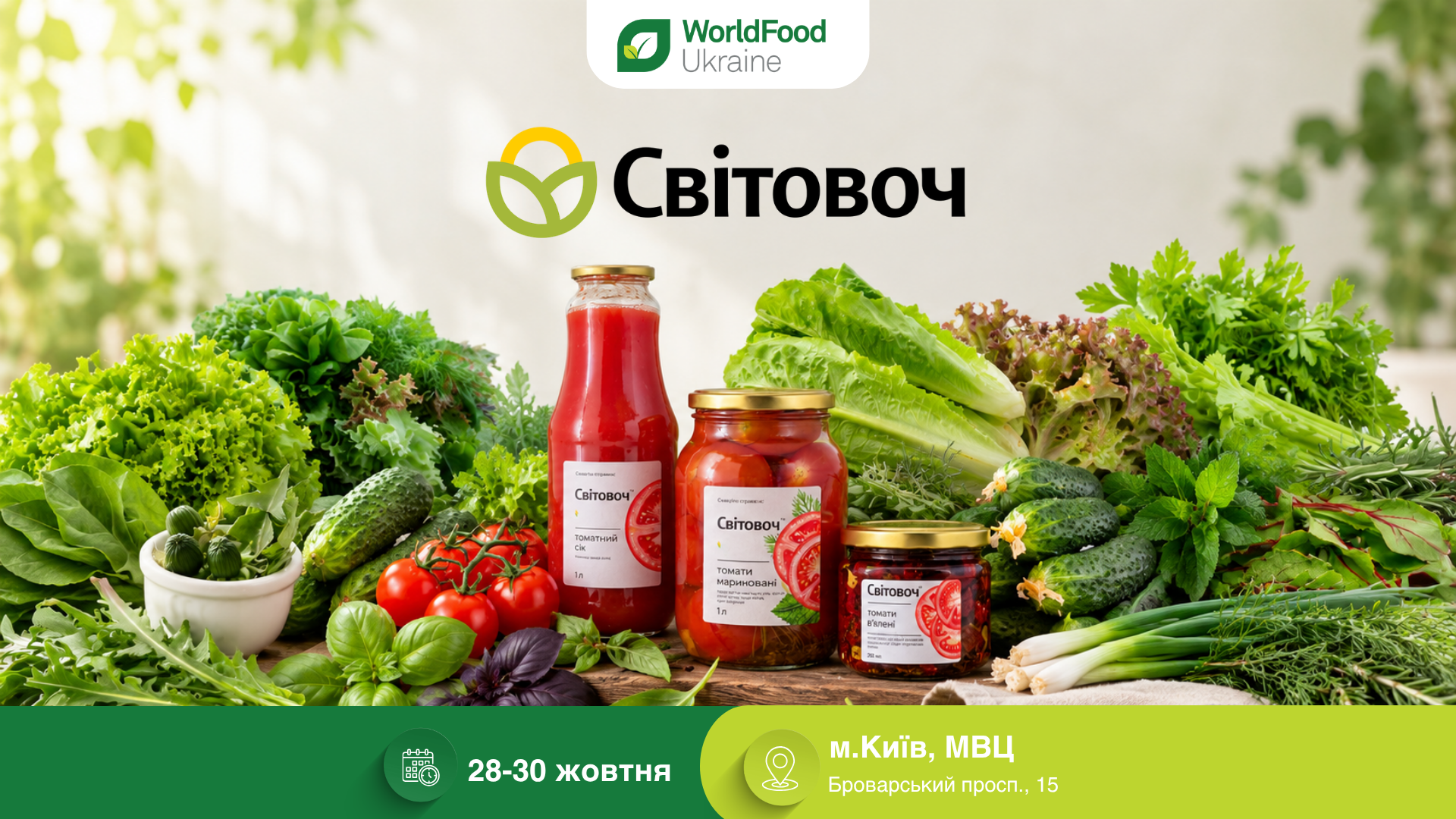 Світовоч — учасник виставки WorldFood Ukraine-2026 🌿