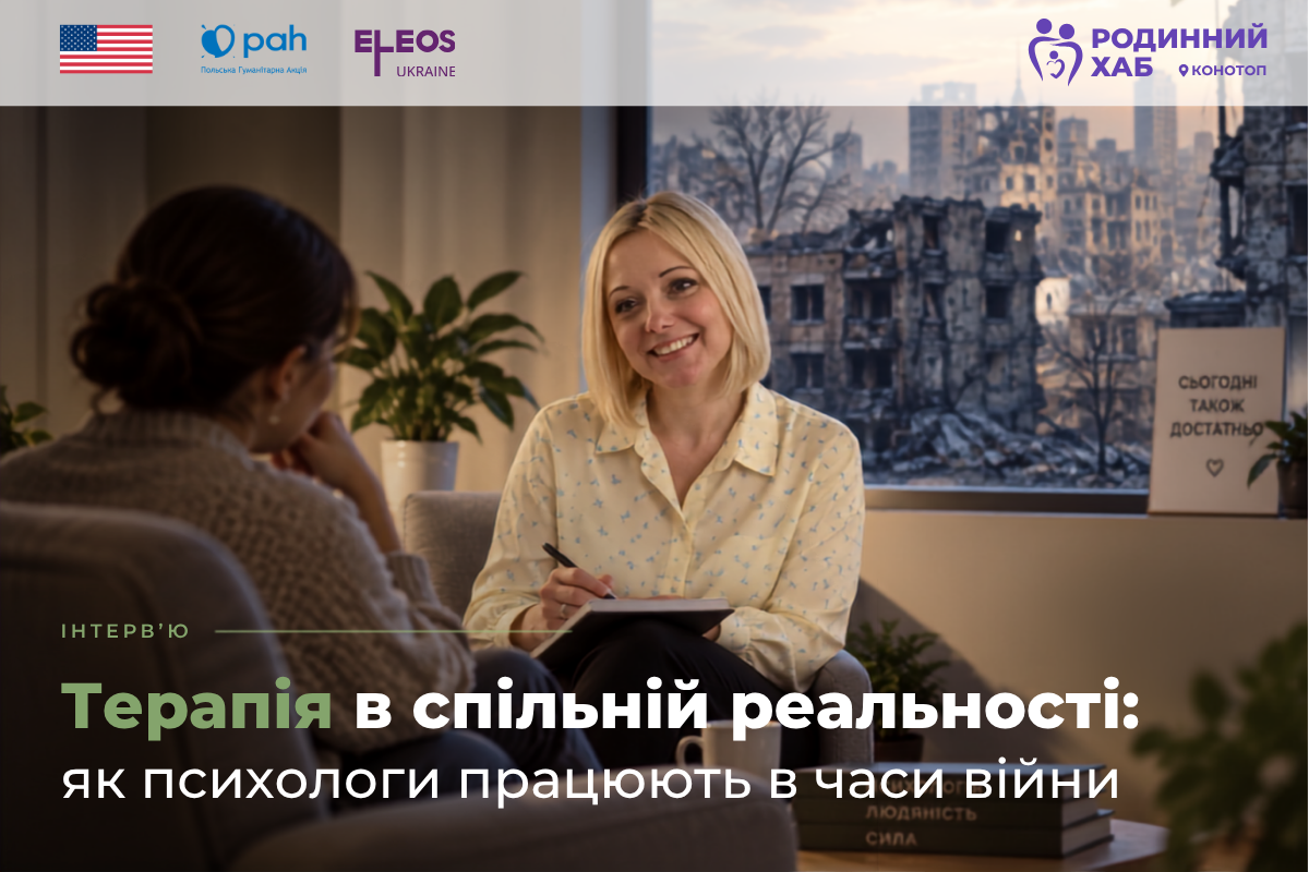 Інтерв'ю з Юлією Бібік,  психологинею Родинного Хабу в м. Конотоп.