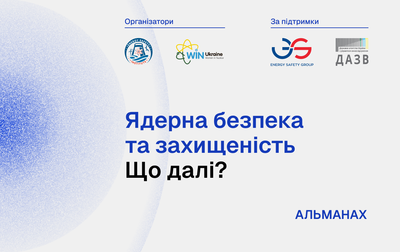 УКРАЇНСЬКІ ФАХІВЦІ СТАВЛЯТЬ МІЖНАРОДНІЙ ЯДЕРНІЙ СПІЛЬНОТІ ПИТАННЯ «WHAT’S NEXT?»   