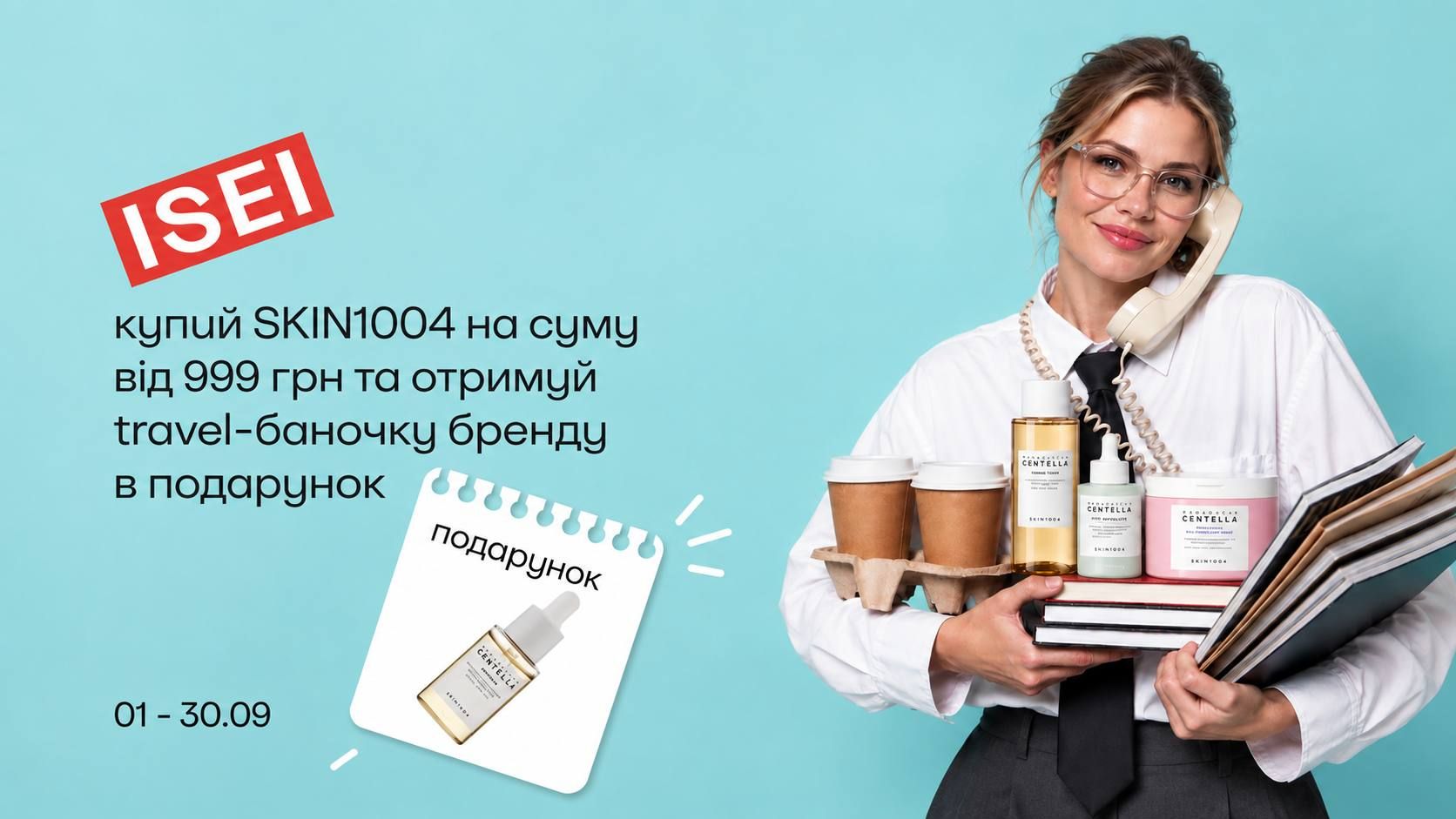 SKIN1004 у подарунок чекає на тебе в ISEI!