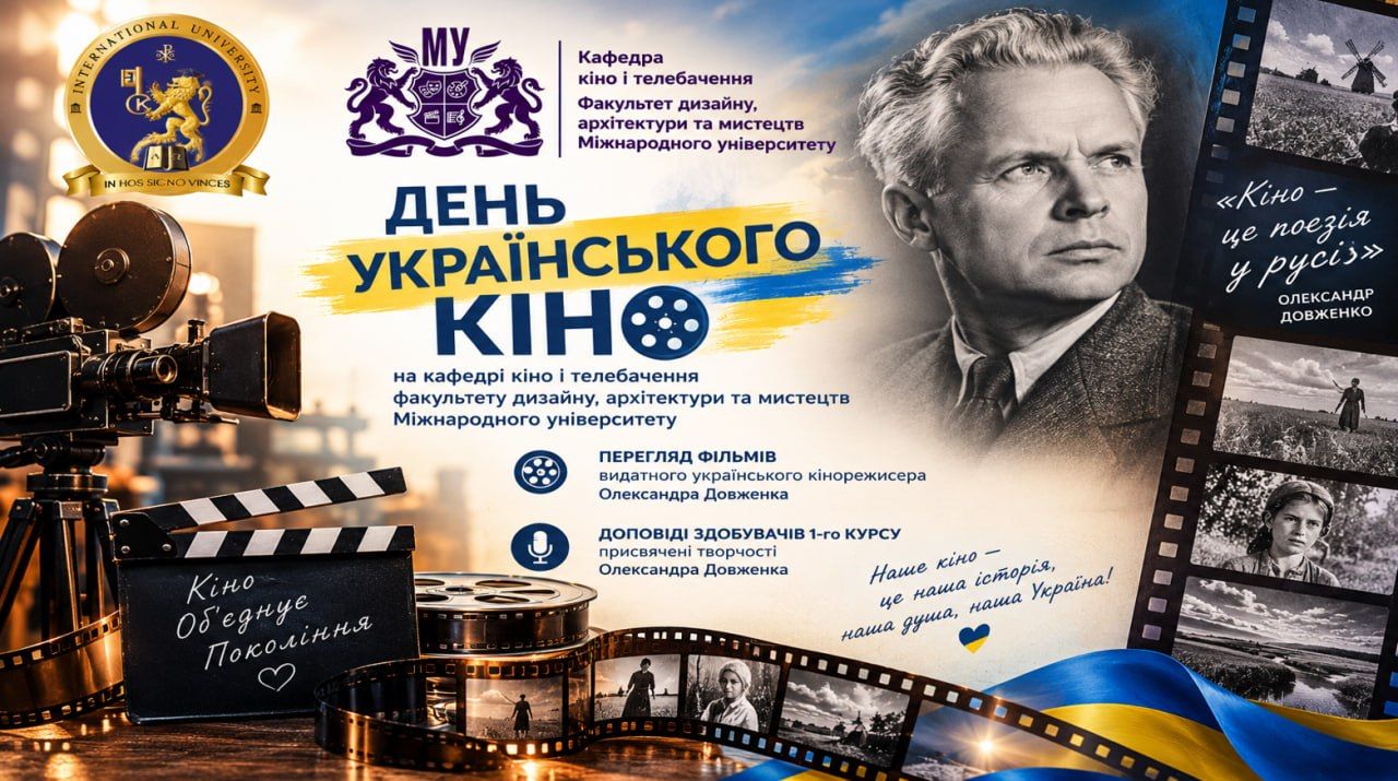 Кіно крізь століття: на кафедрі кіно і телебачення відбувся День кіно / Cinema Through the Century: Film Day Held at the Department of Film and Television