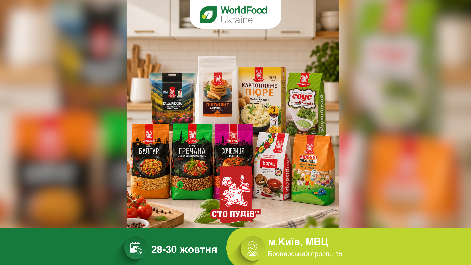 ТМ «Сто пудів» — учасник виставки WorldFood Ukraine-2026 🌾