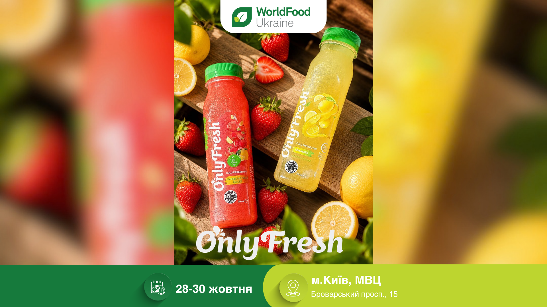 Only Fresh — учасник виставки WorldFood Ukraine-2026 🥤🍏
