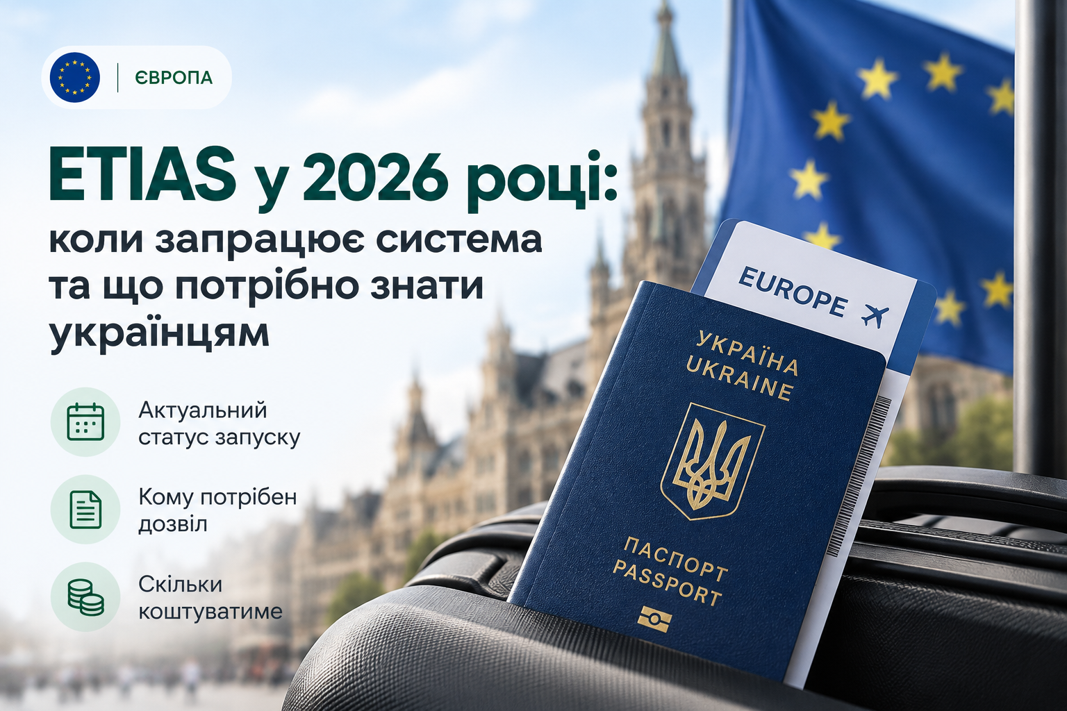 ETIAS у 2026 році: коли запрацює система та що потрібно знати українцям