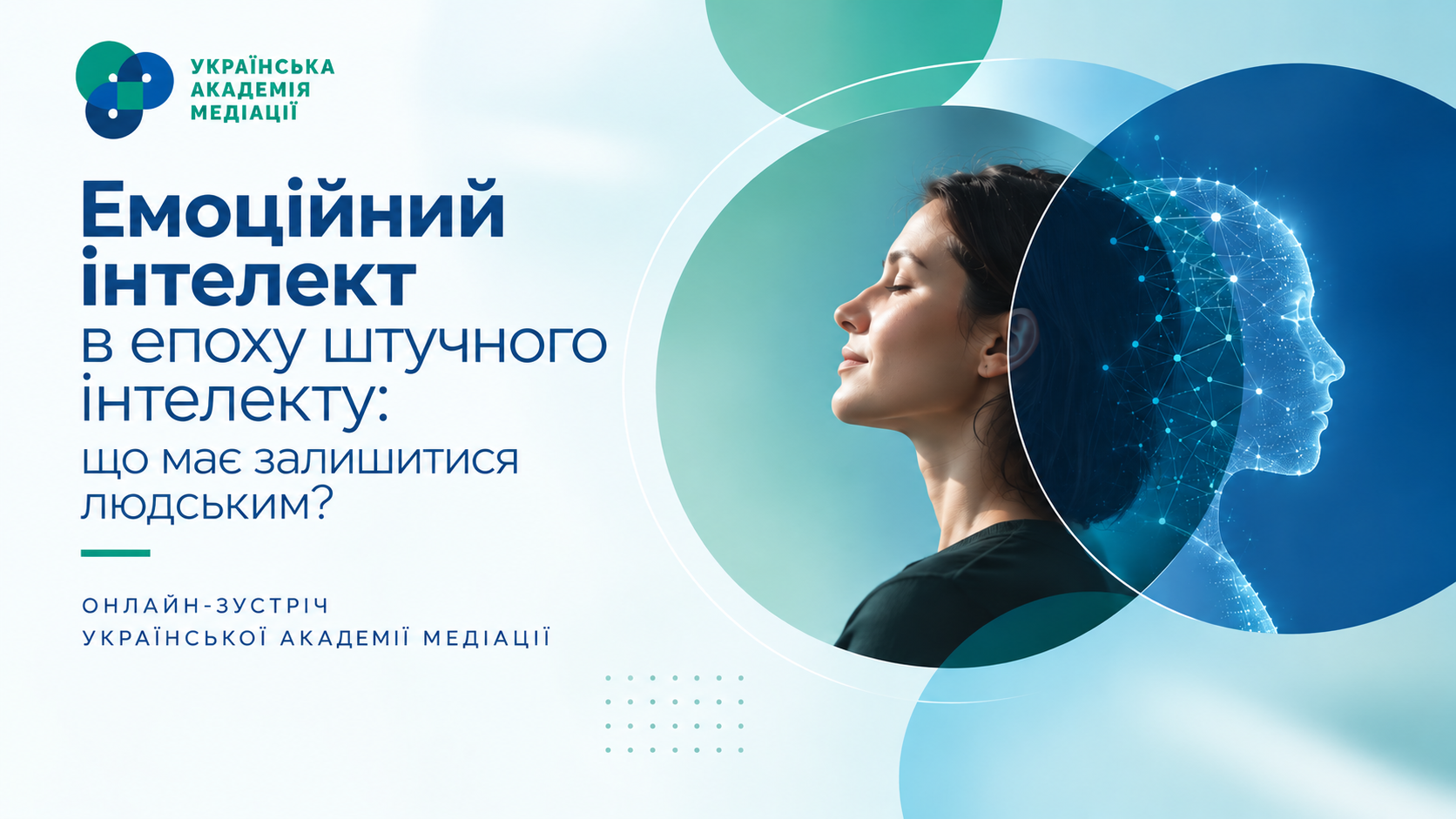 Емоційний інтелект в епоху штучного інтелекту: що має залишитися людським?