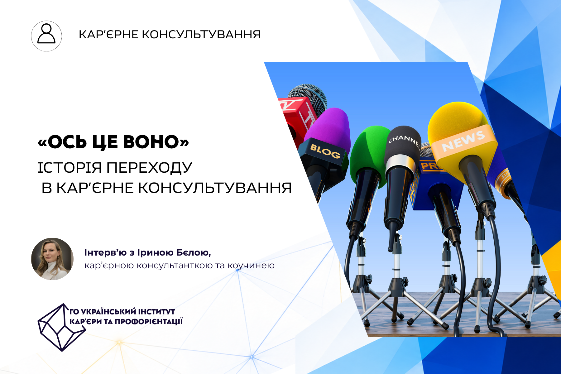«Ось це воно»: як Ірина знайшла себе в кар’єрному консультуванні