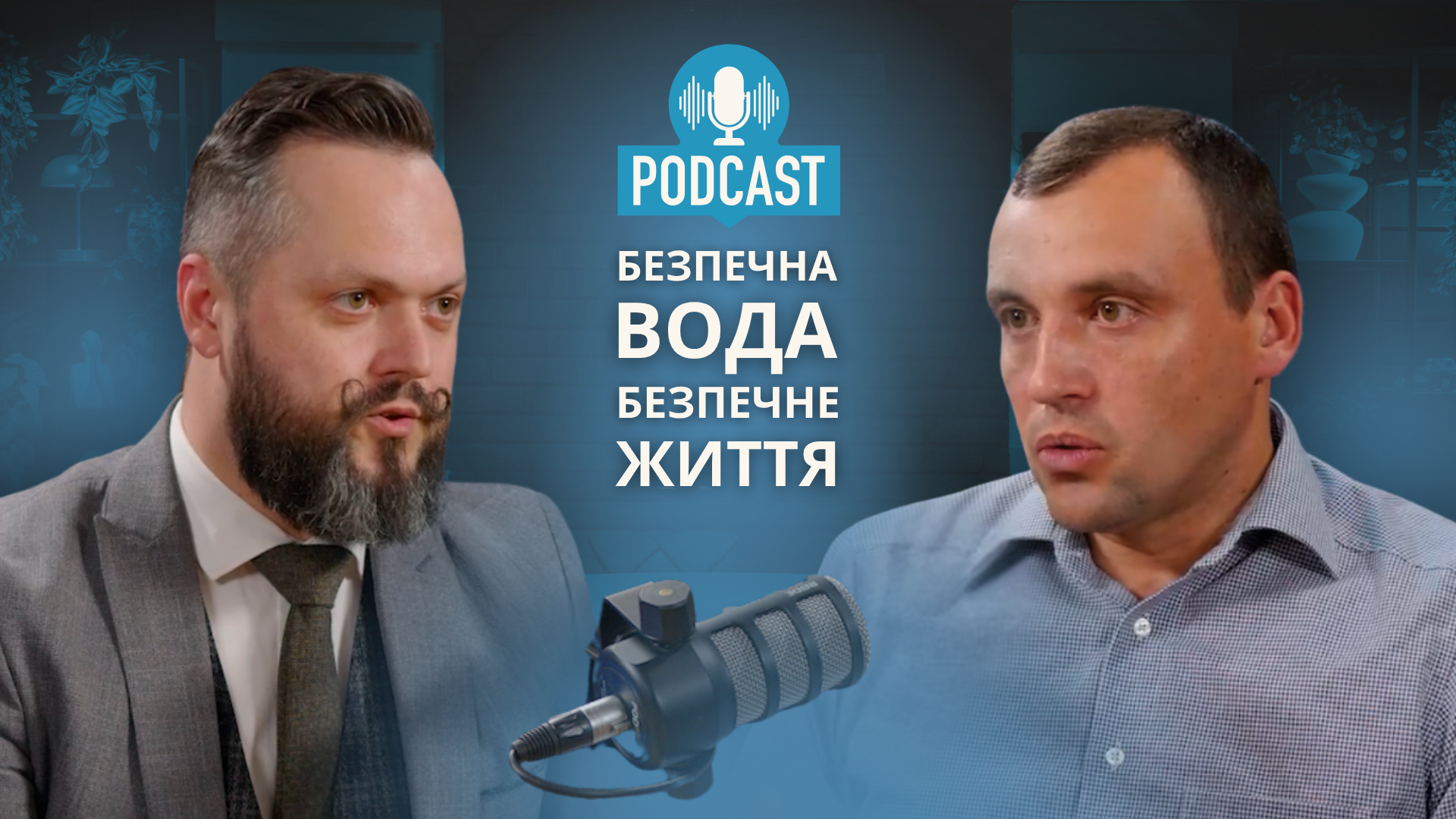 Як громада біля кордону з РФ забезпечує людей водою – В'ячеслав Жовтя. Подкаст «Безпечна вода = безпечне життя», випуск 5