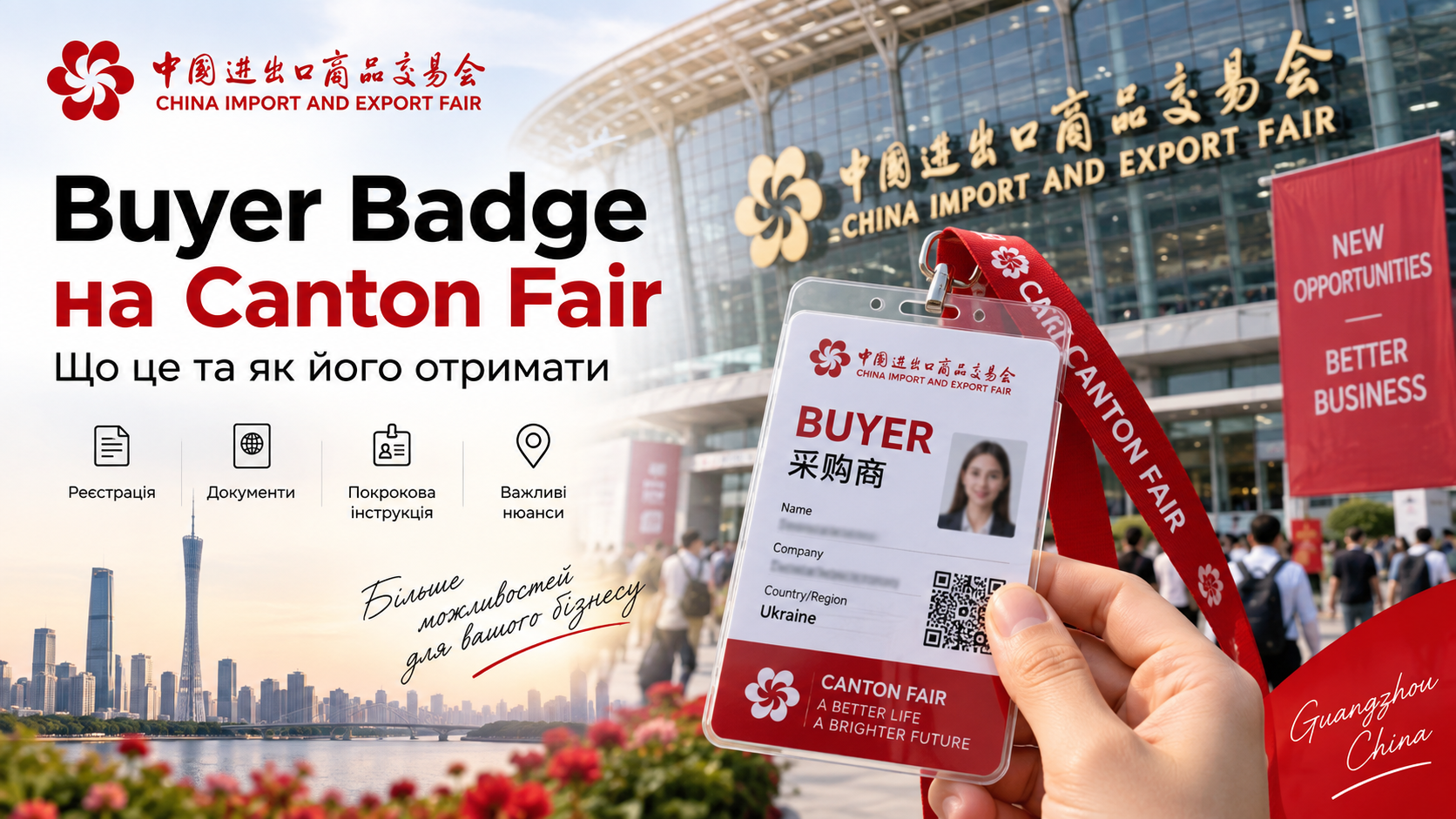 Buyer Badge на Canton Fair: що це та як його отримати