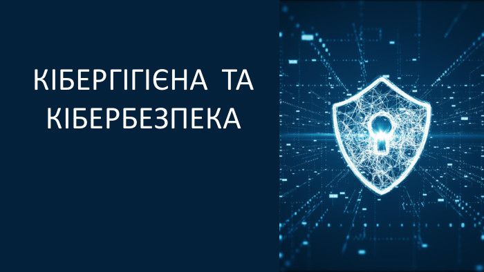 Виховна година «Кібергігієна та безпека: як не стати знаряддям ворога»
