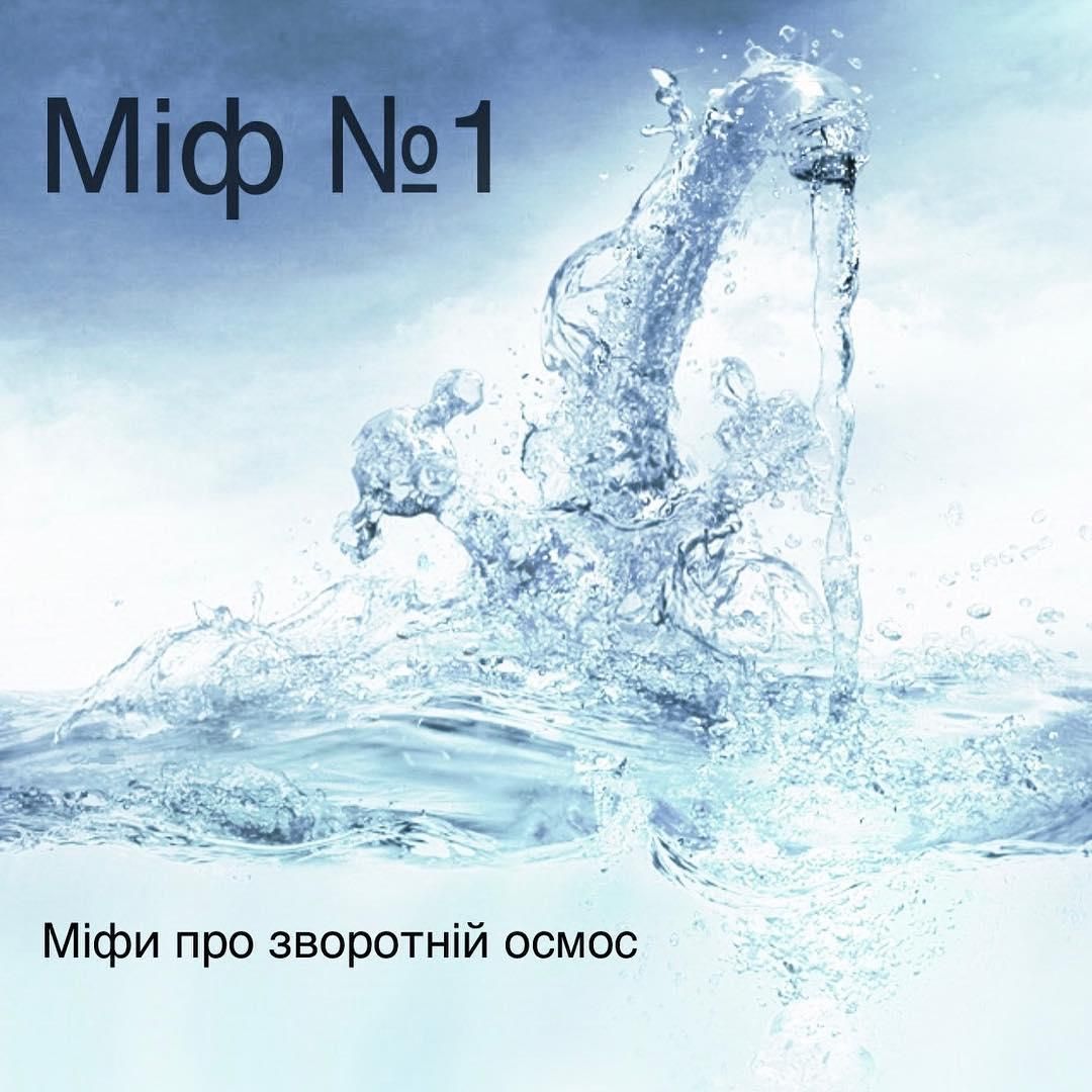 Міф №1 - Після зворотного осмосу шкідлива вода