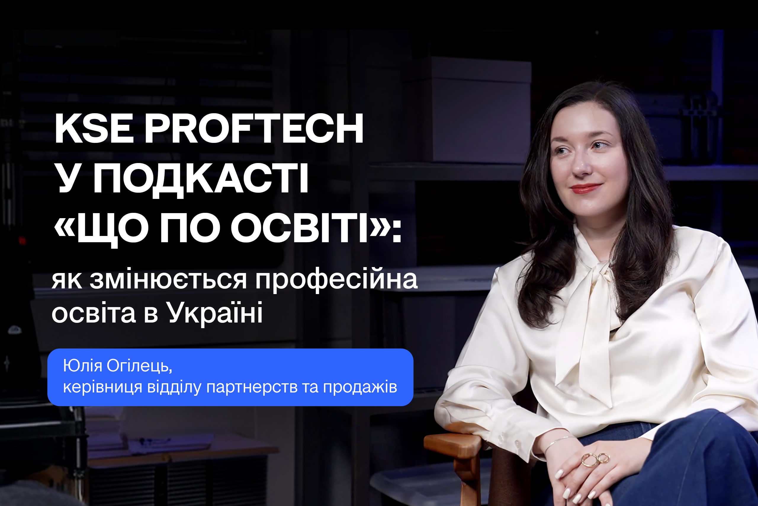 KSE ProfTech у подкасті «Що по освіті»: як змінюється професійна освіта в Україні