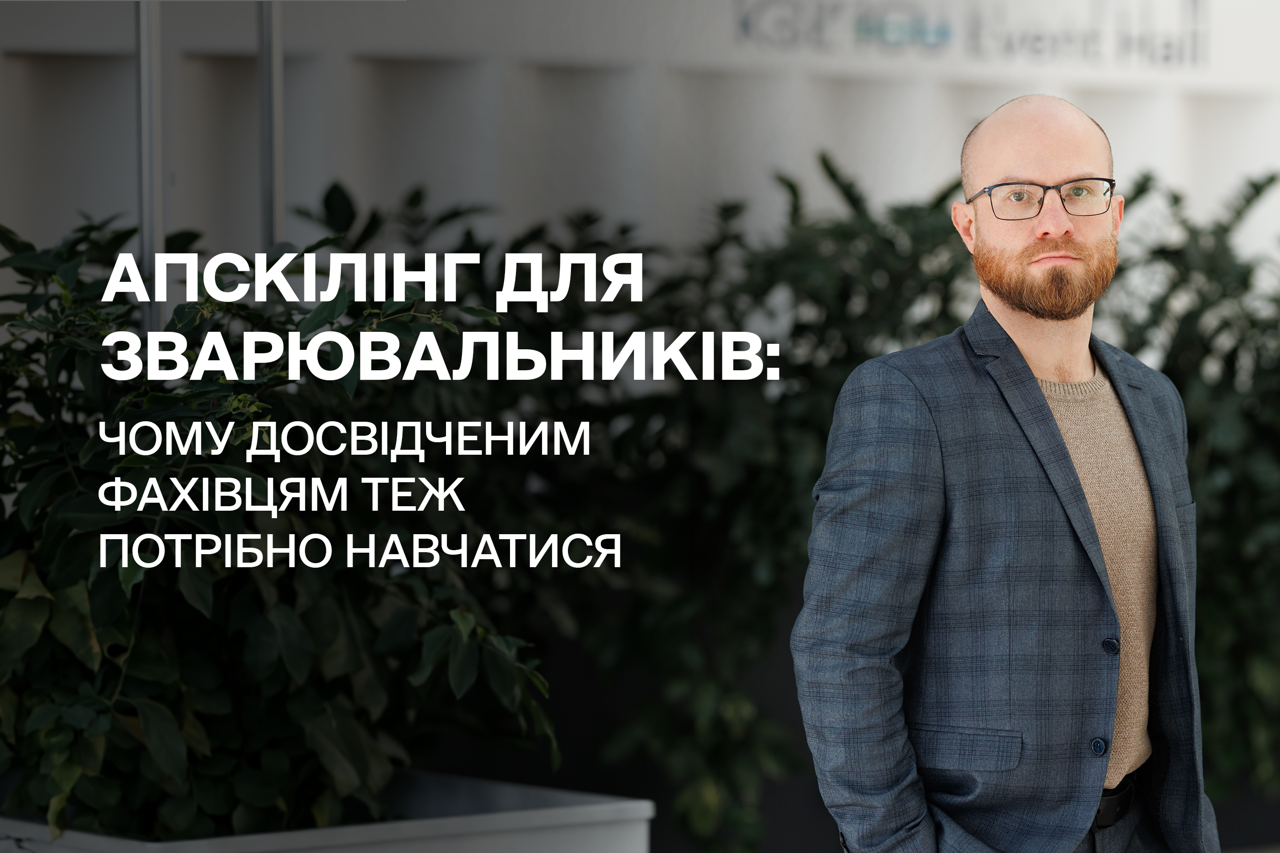 Апскілінг для зварювальників: чому досвідченим фахівцям теж потрібно навчатися