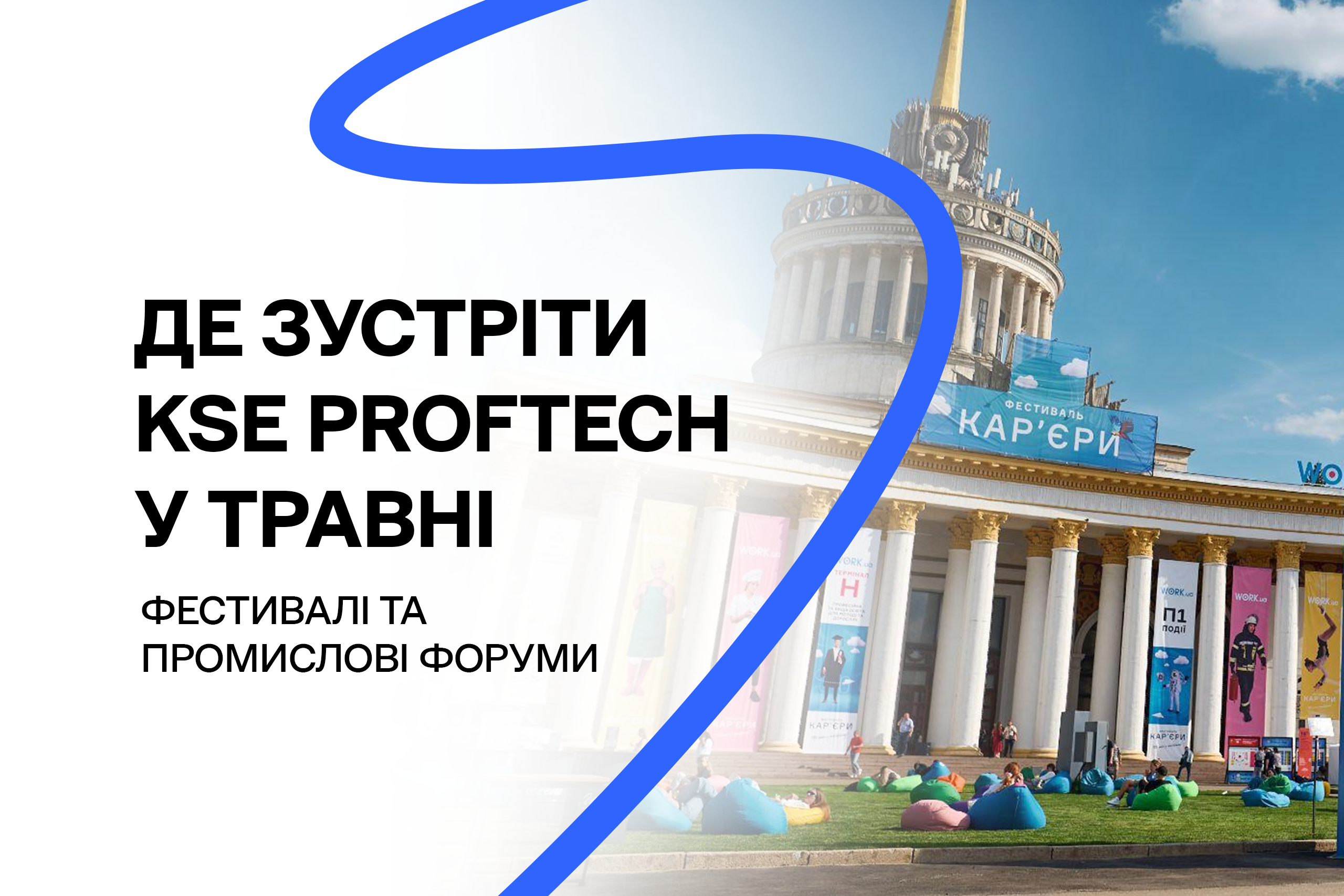 Де зустріти KSE ProfTech у травні: фестивалі та промислові форуми