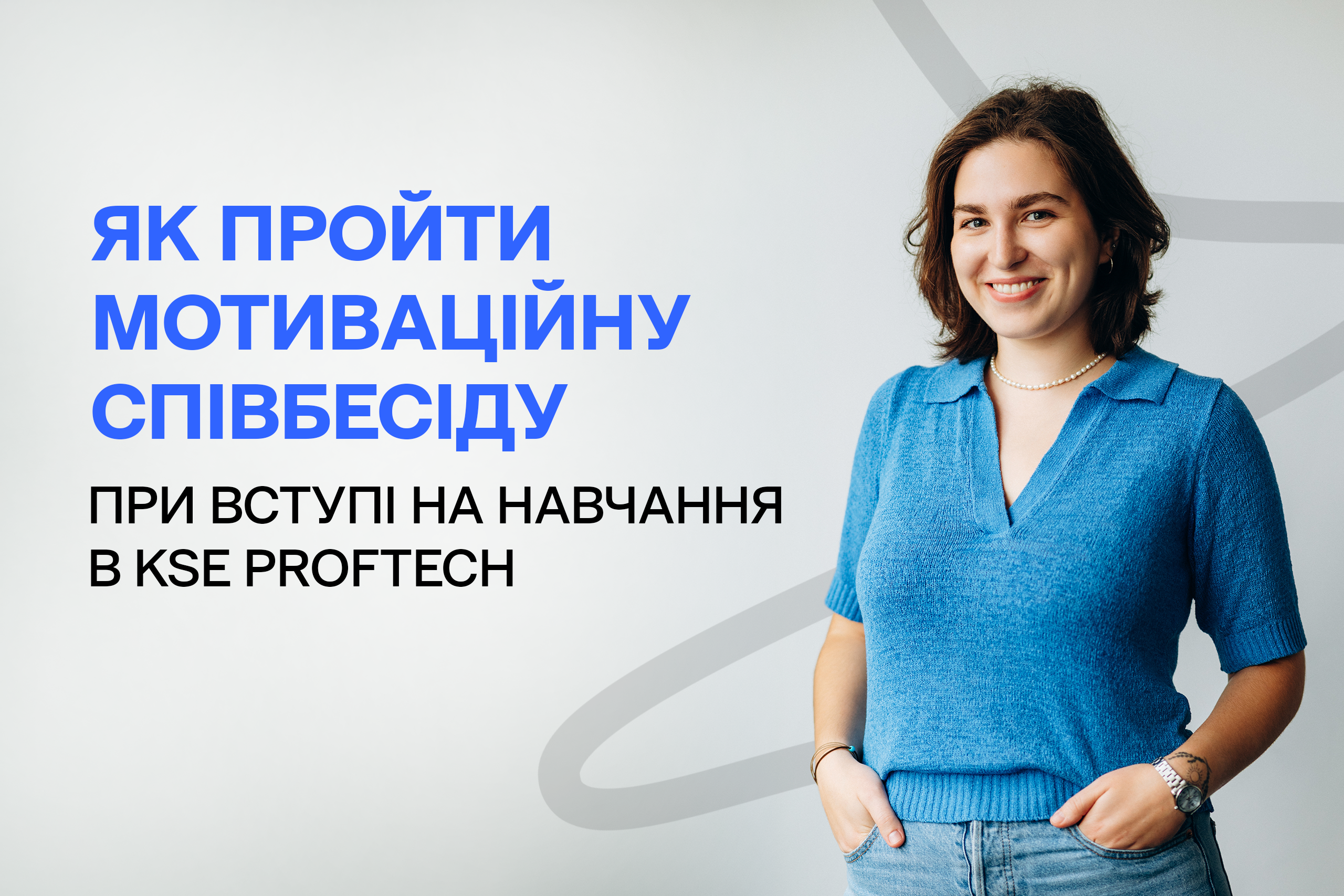 Як пройти мотиваційну співбесіду при вступі на навчання в KSE ProfTech