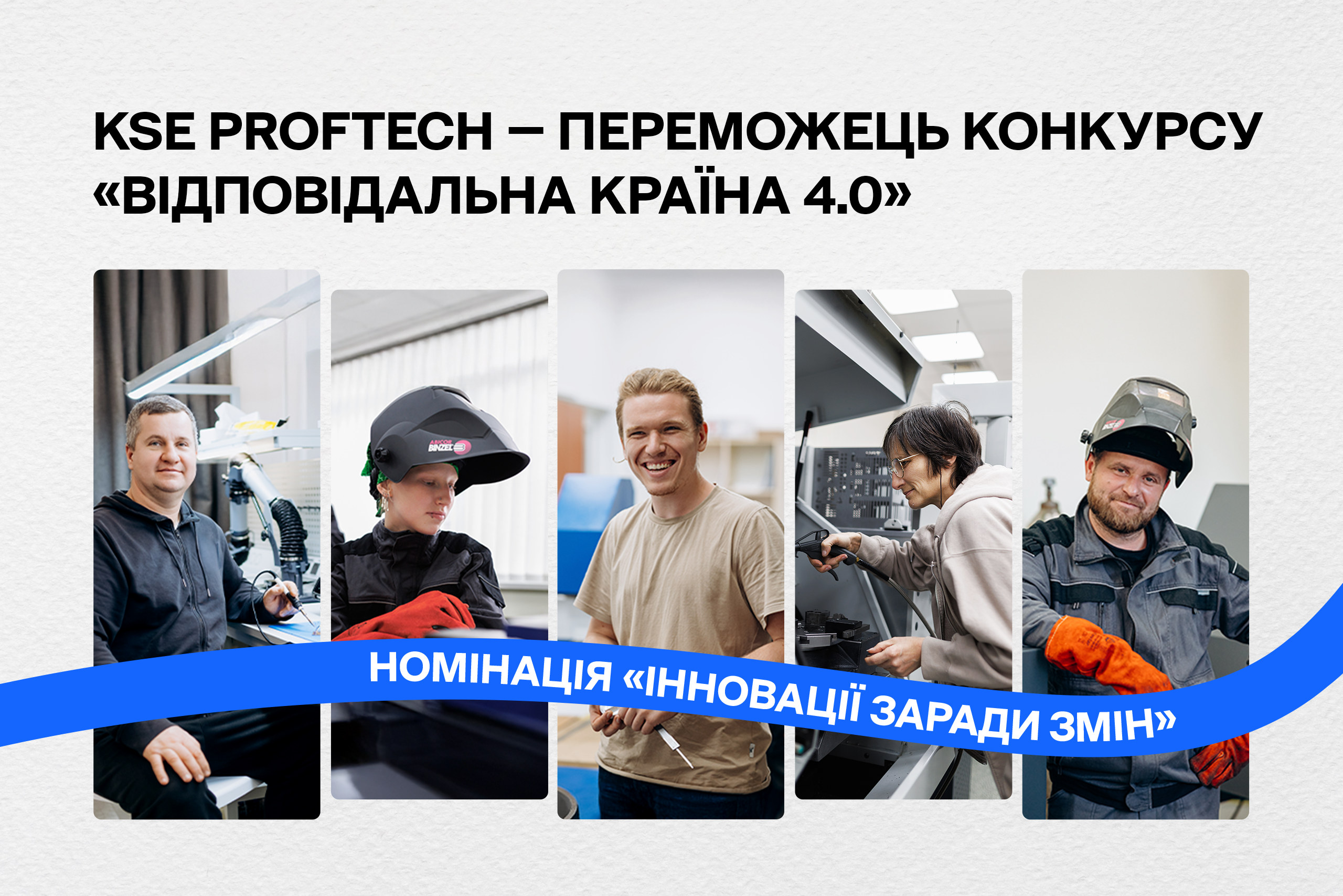 KSE ProfTech — переможець конкурсу «Відповідальна країна 4.0» у номінації «Інновації заради змін»