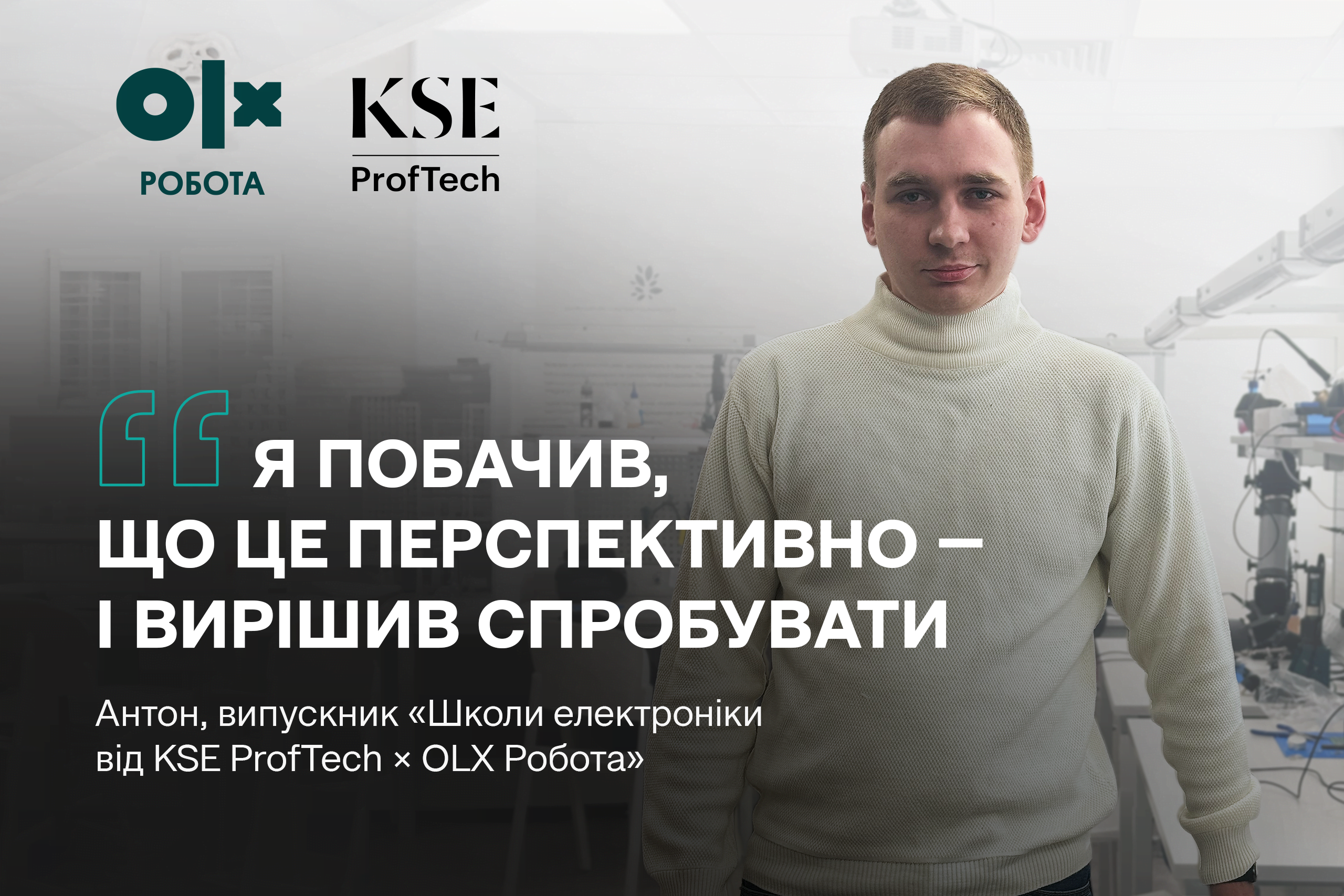 «Я побачив, що це перспективно — і вирішив спробувати»: історія Антона, випускника «Школи електроніки від KSE ProfTech × OLX Робота»