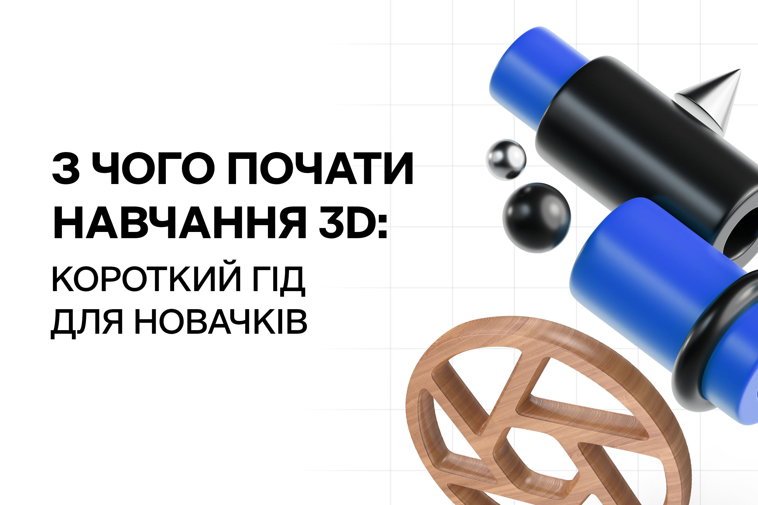 З чого почати навчання 3D: короткий гід для новачків
