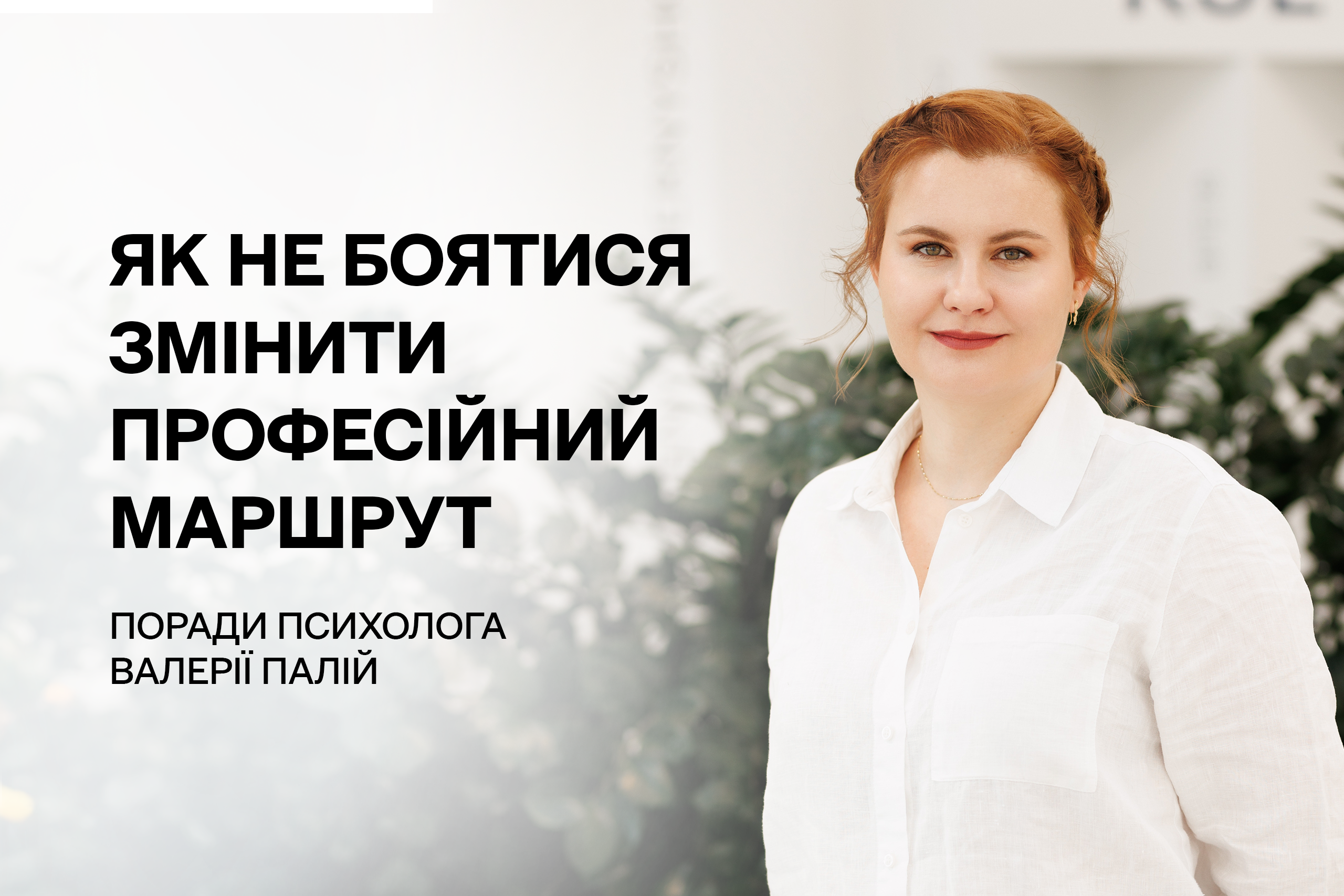 Як не боятися змінити професійний маршрут: поради психолога Валерії Палій