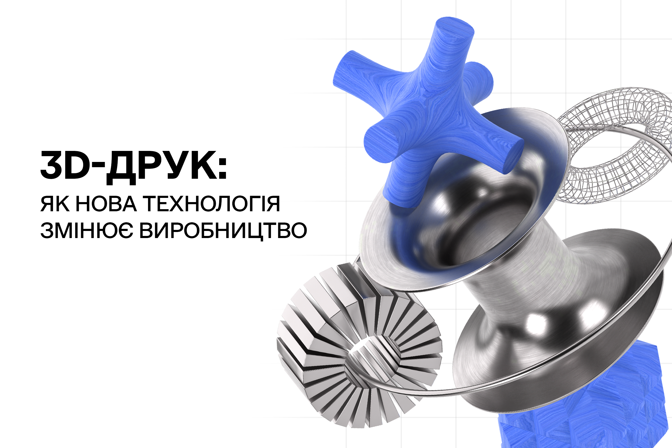 3D-друк: як нова технологія змінює виробництво
