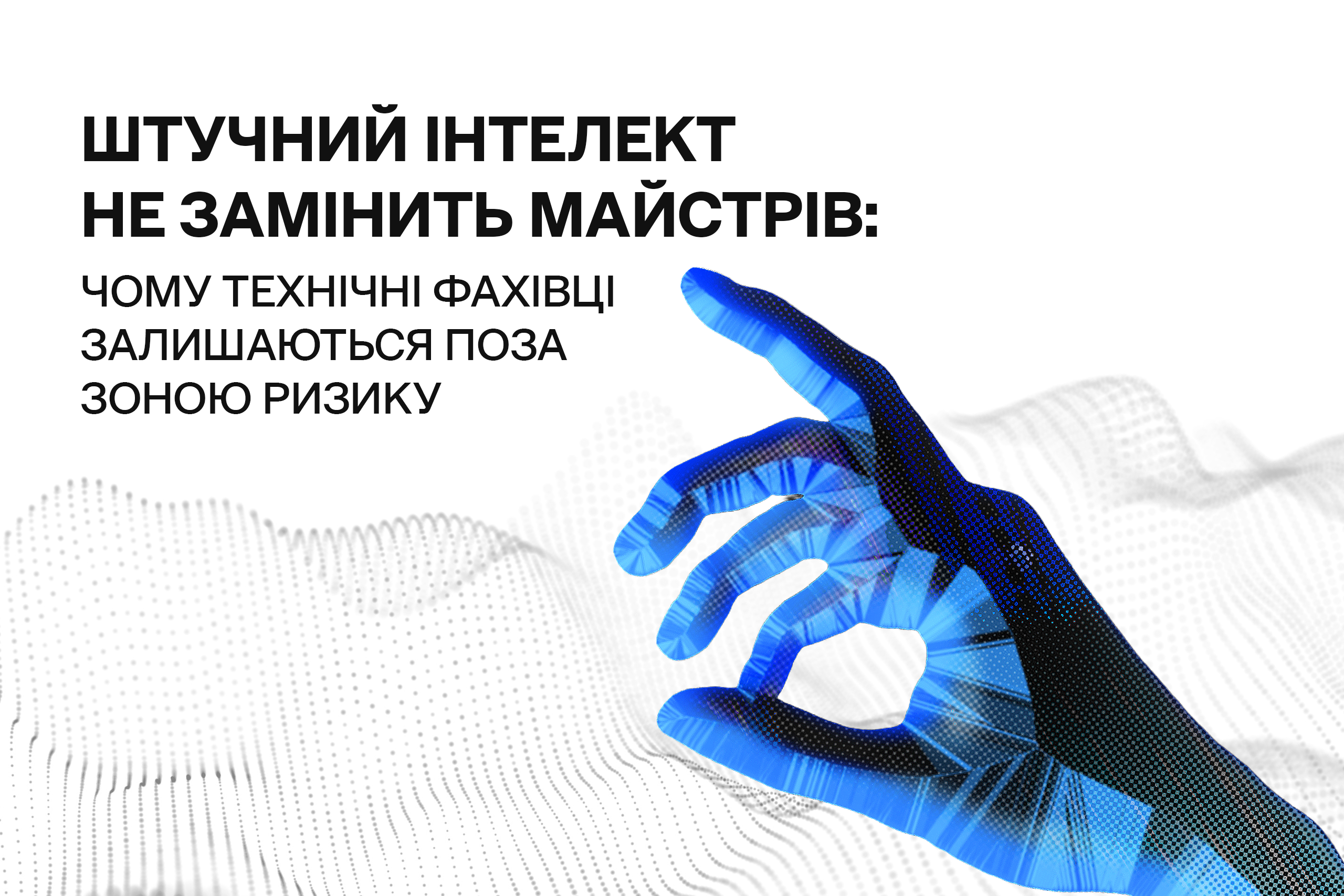 Штучний інтелект не замінить майстрів: чому технічні фахівці залишаються поза зоною ризику