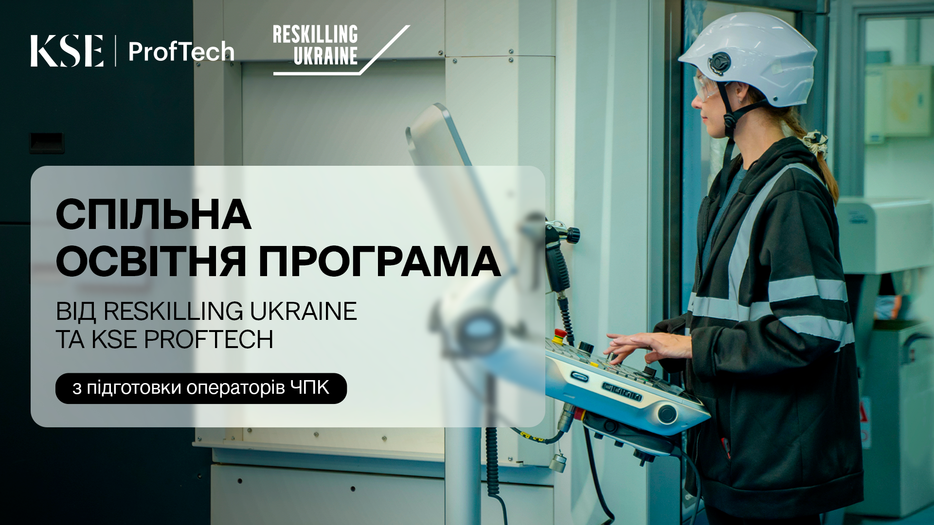 KSE ProfTech та Reskilling Ukraine розпочинають нову програму з підготовки операторів ЧПК