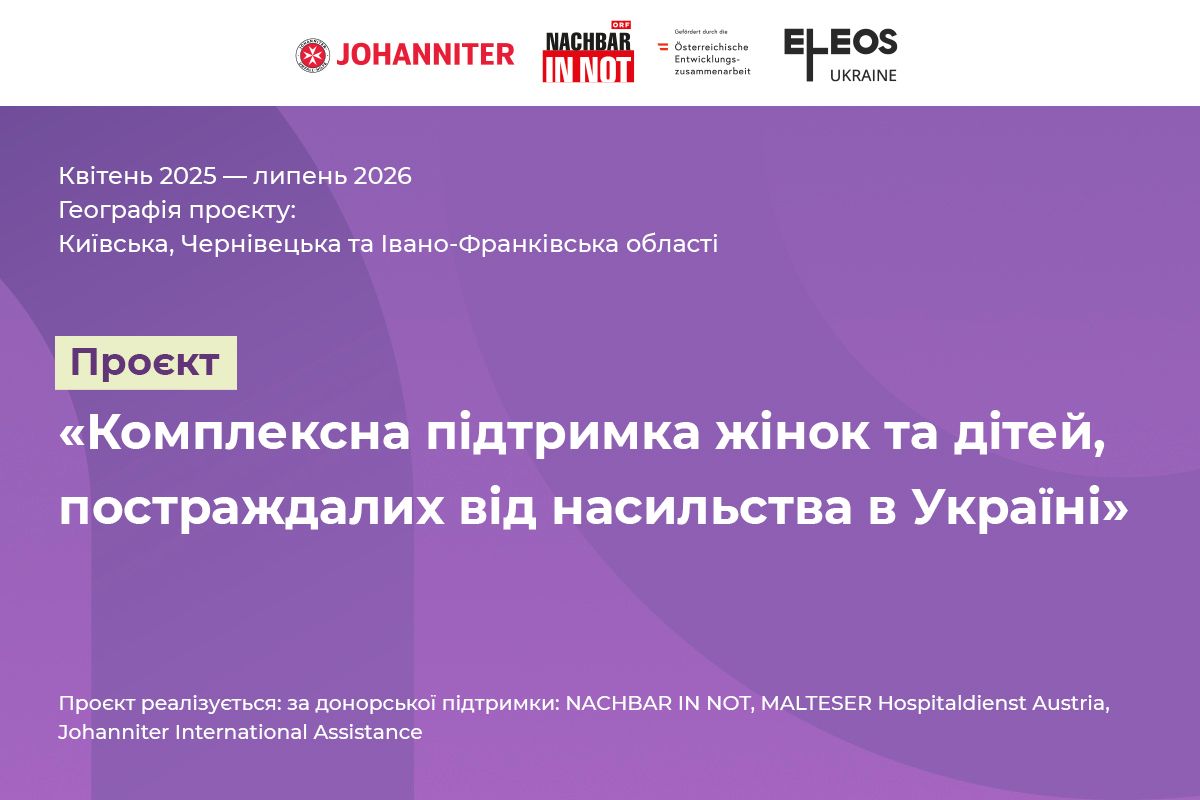 Комплексна підтримка жінок та дітей,  постраждалих від насильства в Україні