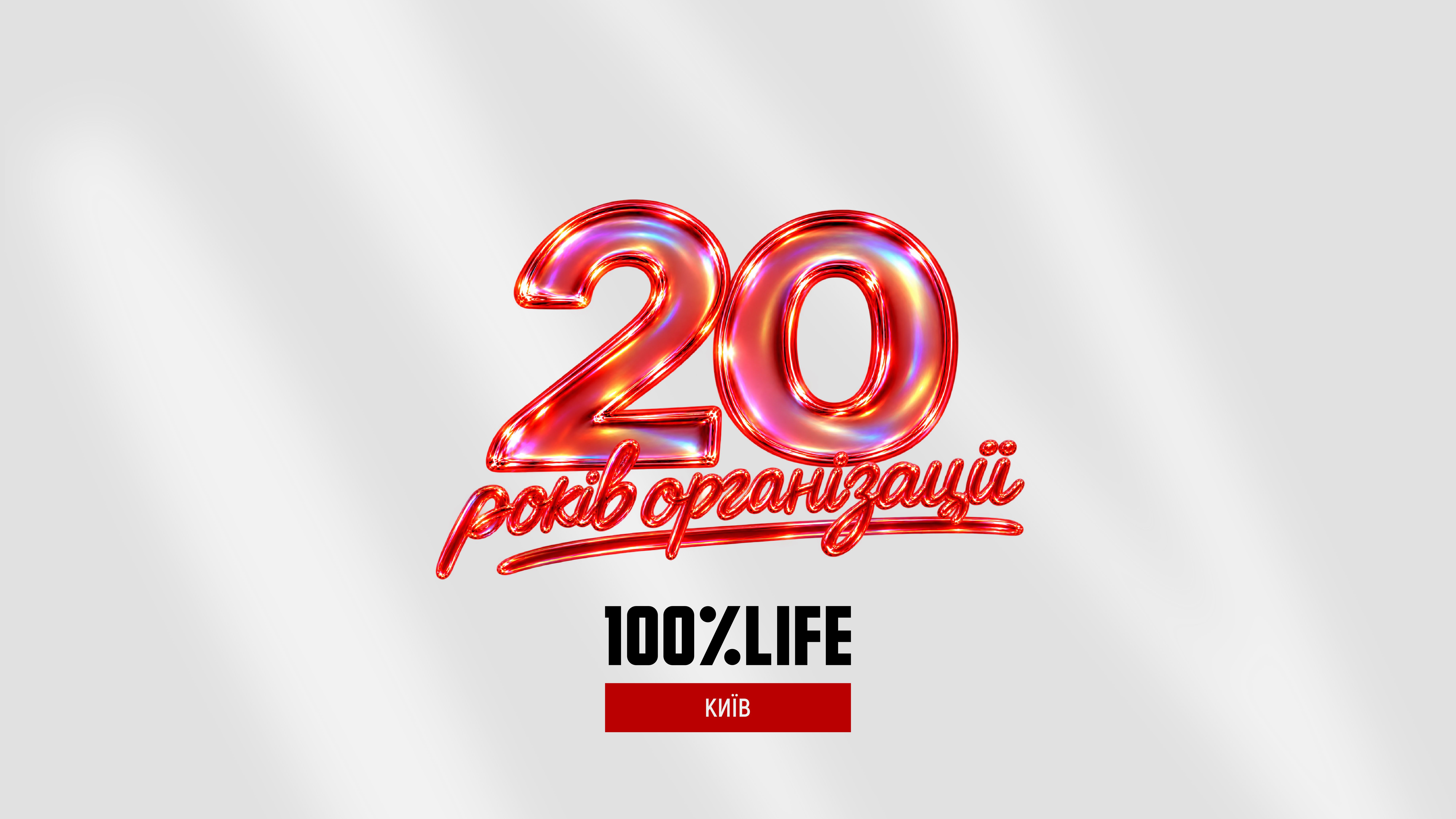 20 років офіційно та 25 років за покликом серця! 🎉