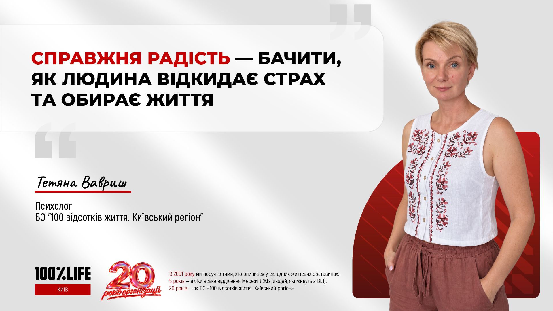 «Справжня радість - бачити, як людина відкидає страх та обирає життя»