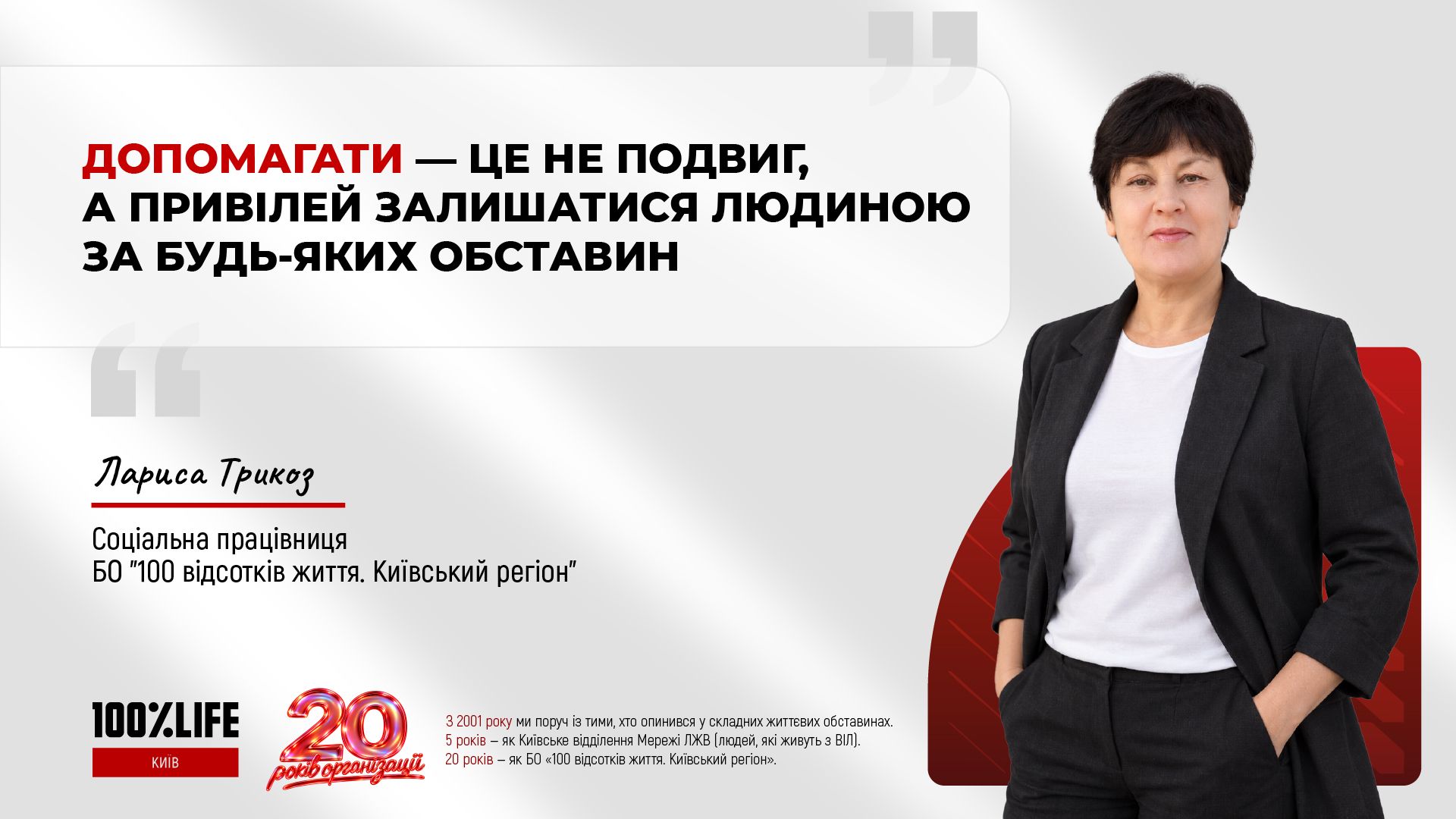 «Допомагати людям - це не подвиг, а людська потреба та привілей залишатися людиною» 