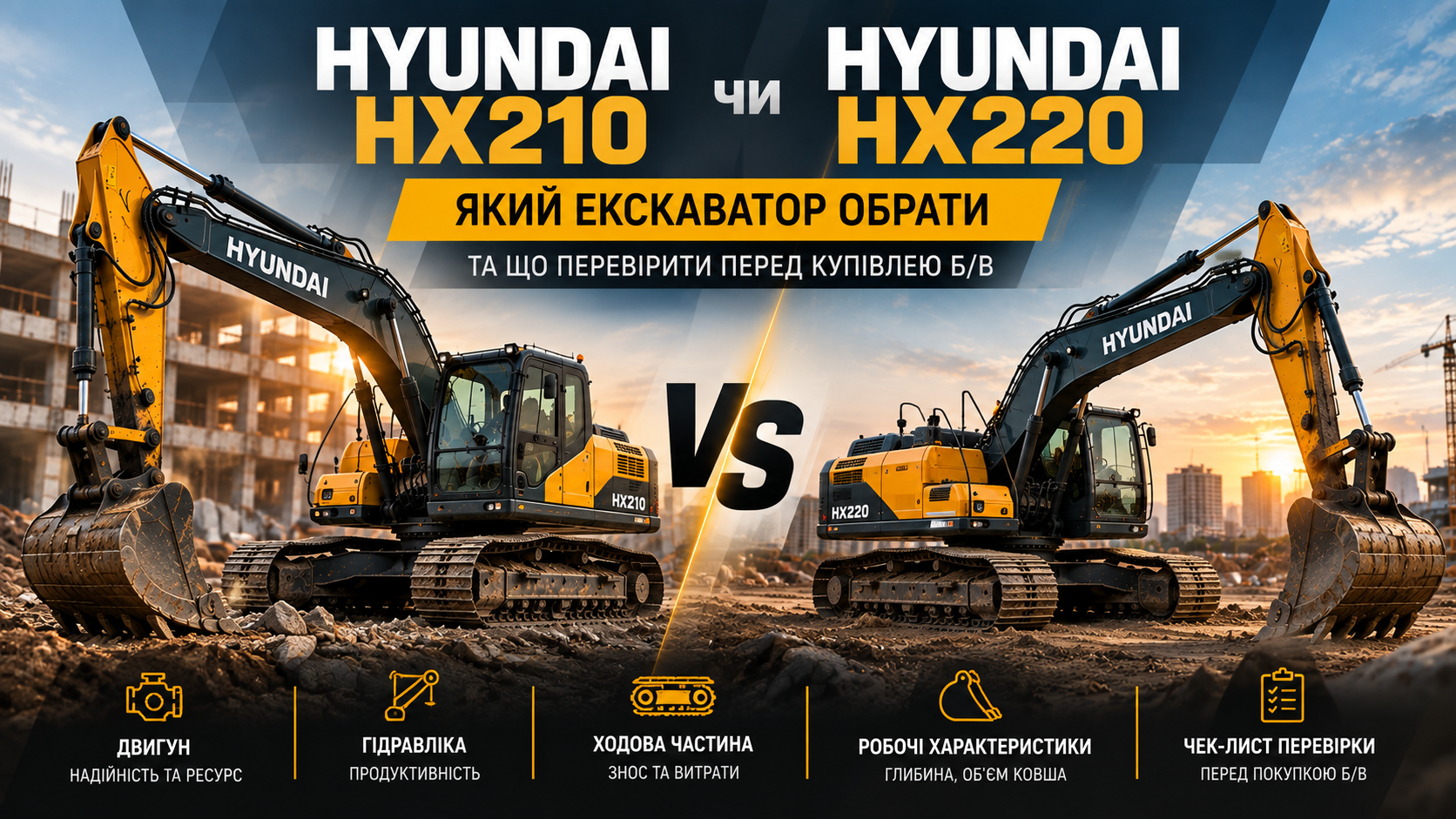 Hyundai HX210 чи HX220: який екскаватор обрати та що перевірити перед купівлею