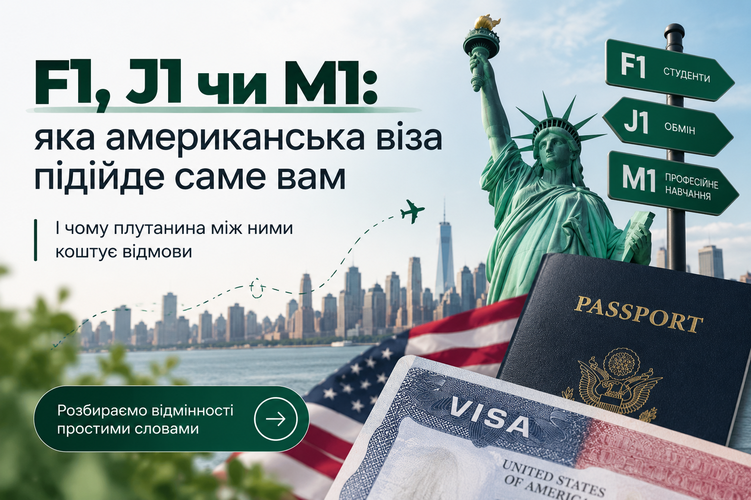 F1, J1 чи M1: яка американська віза підійде саме вам — і чому плутанина між ними коштує відмови
