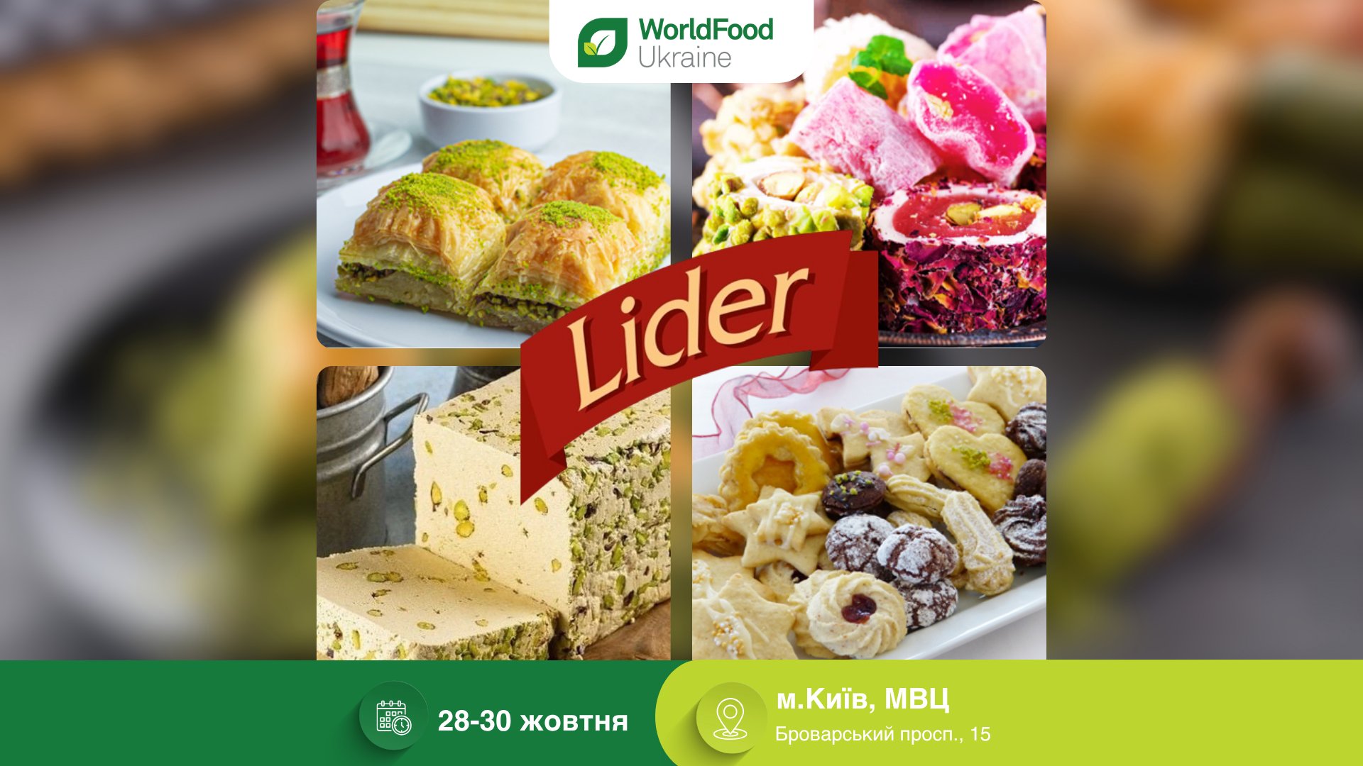ТОВ «ТУРЕЦЬКІ СОЛОДОЩІ» «ЛІДЕР» — учасник виставки WorldFood Ukraine-2026 🍪