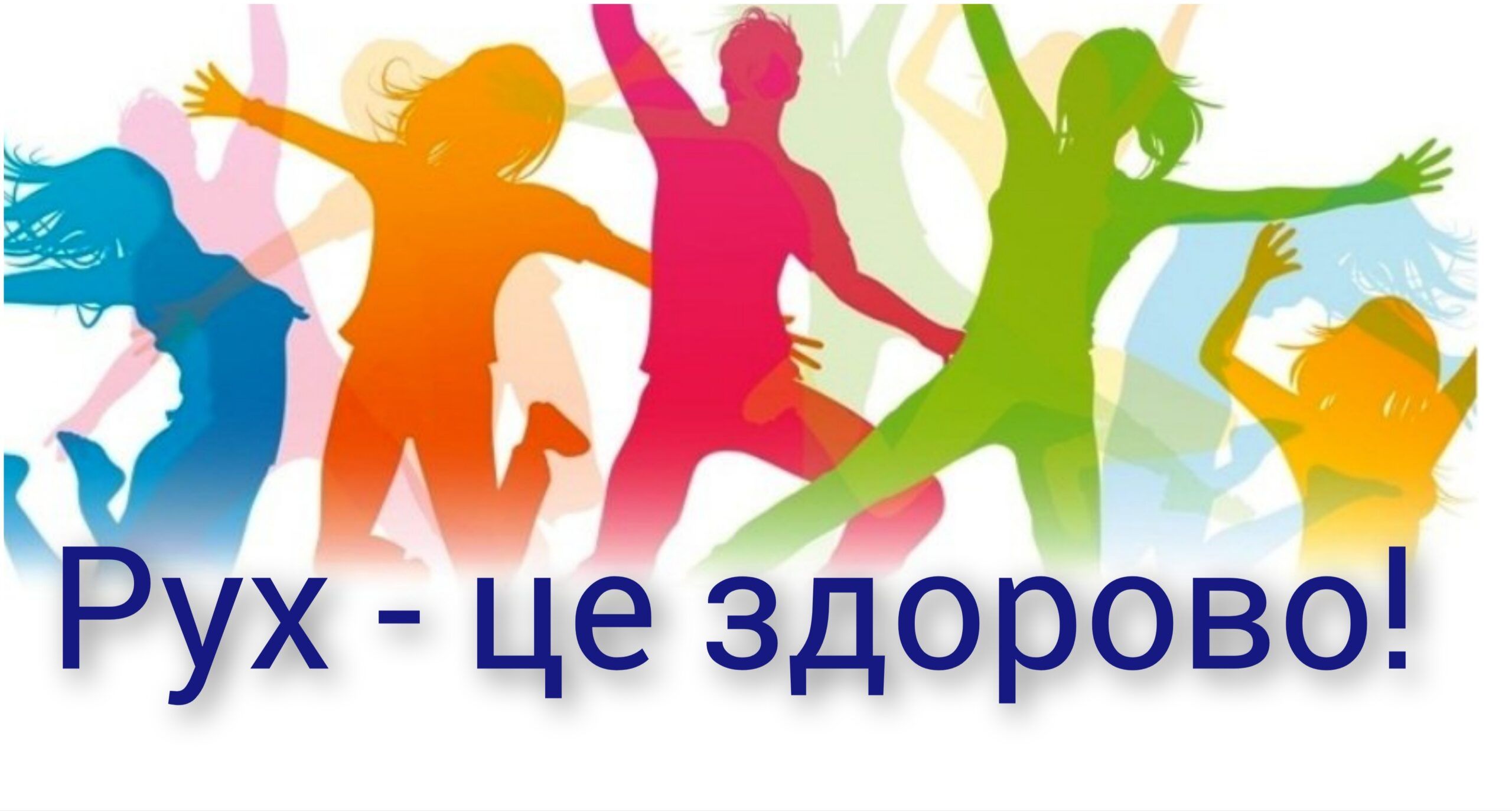 День фізичної культури та спорту в Україні.