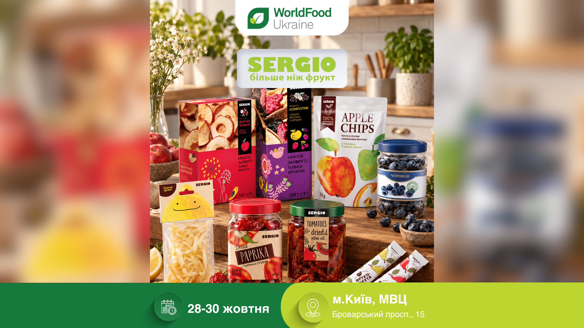 ТОВ «Серджіо» — учасник виставки WorldFood Ukraine-2026 🍓