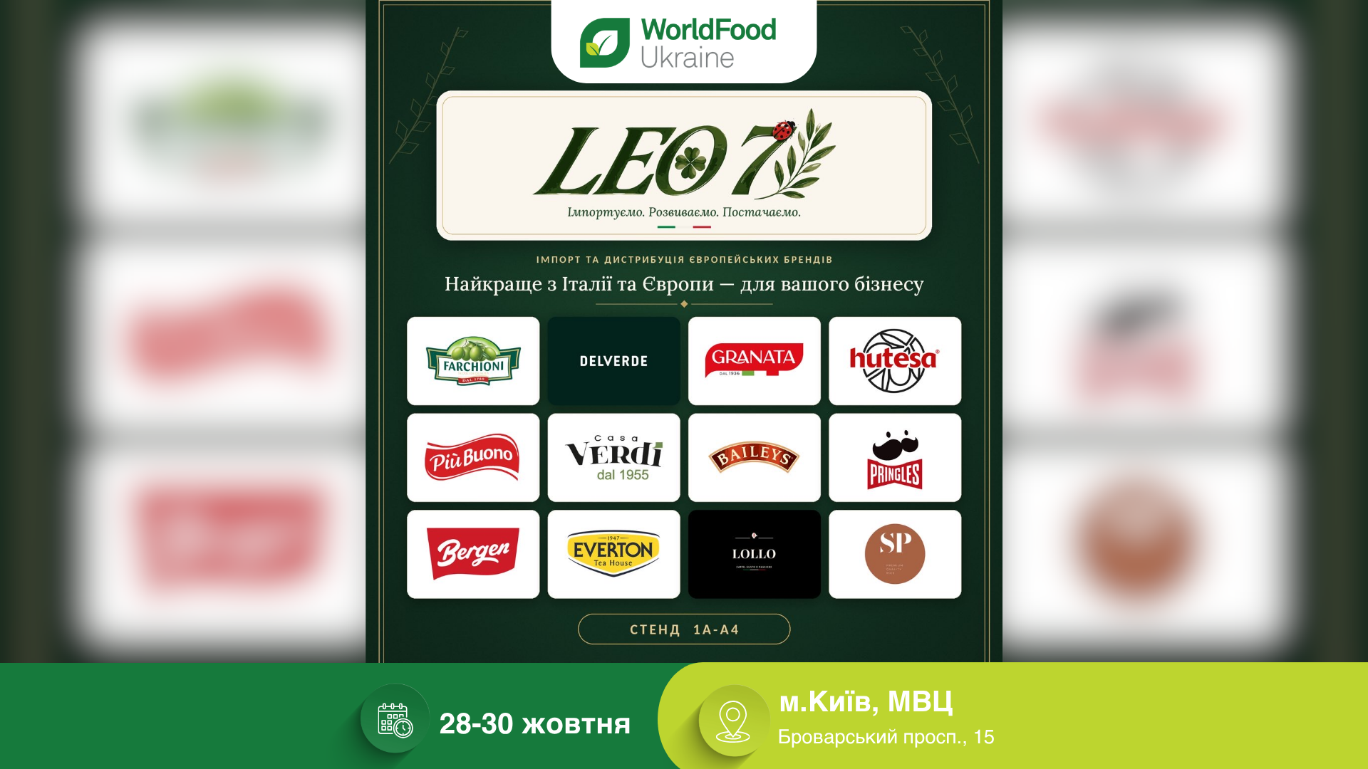 LEO 7 — учасник виставки WorldFood Ukraine-2026 