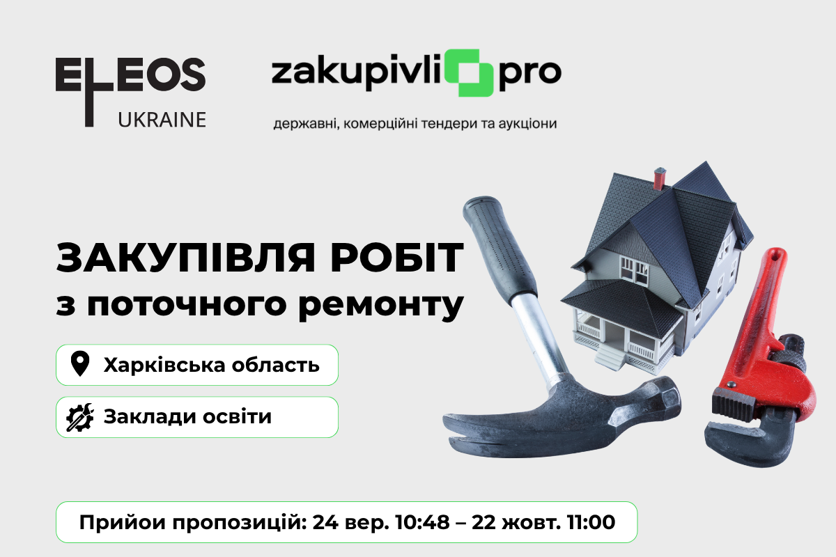 Закупівля робіт з поточного ремонту 11 закладів освіти в Харківській області.