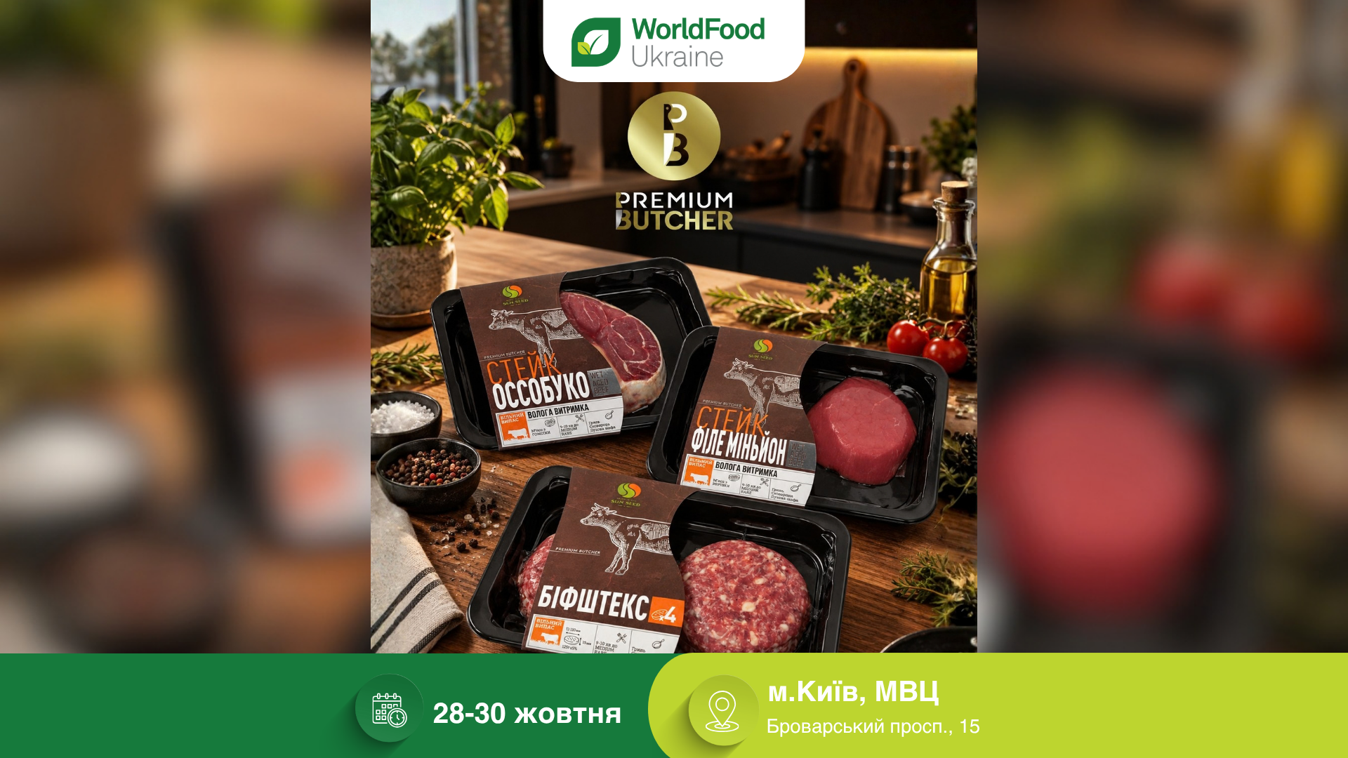 ТОВ «Праймфуд» / ТМ «PremiumButcher» — учасник виставки WorldFood Ukraine-2026 🥩