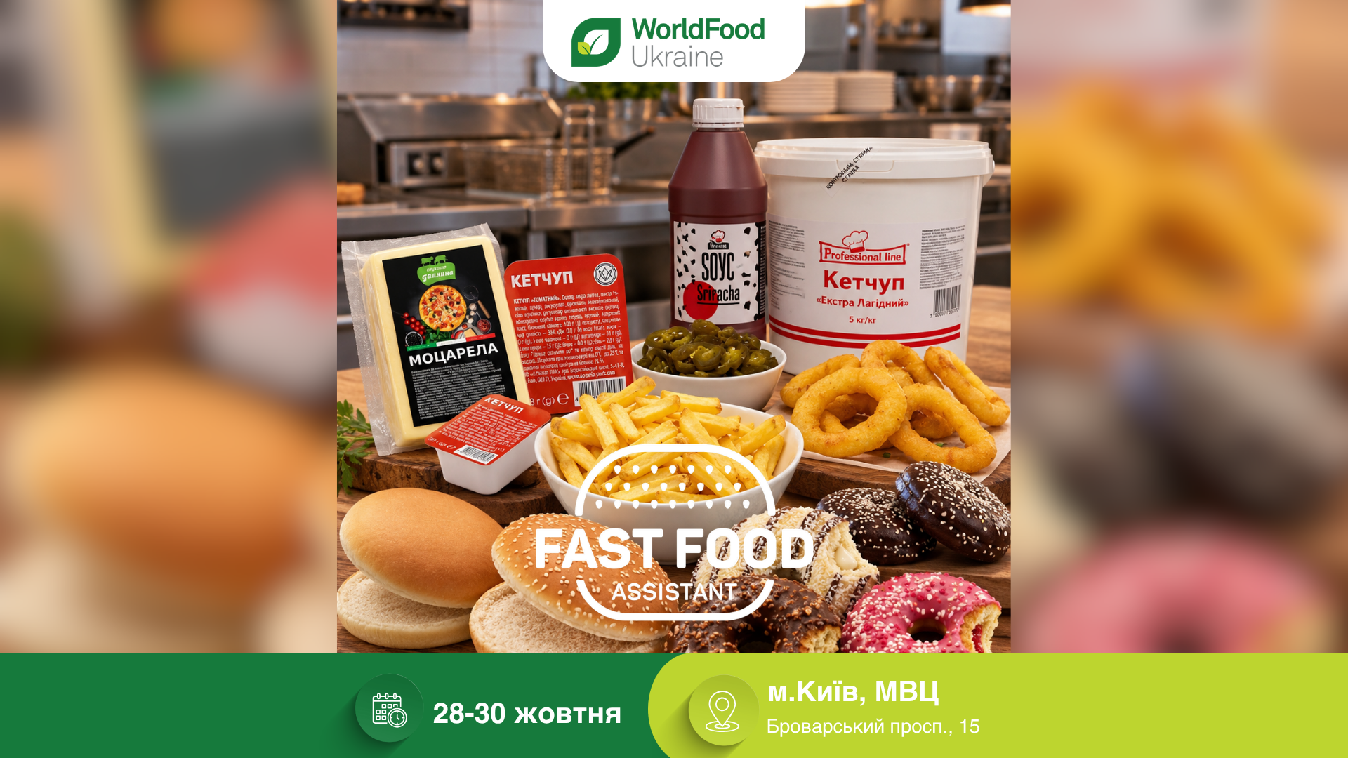 Fast Food Assistant (FFA) — учасник виставки WorldFood Ukraine-2026 🍔