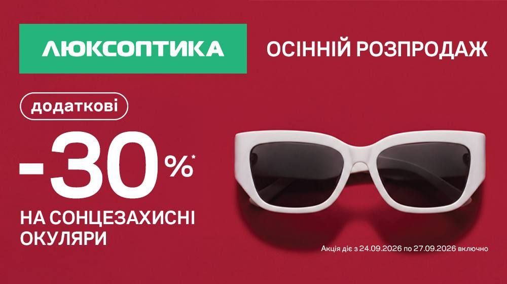 Осінній розпродаж. Додаткові -30% на сонцезахисні окуляри!
