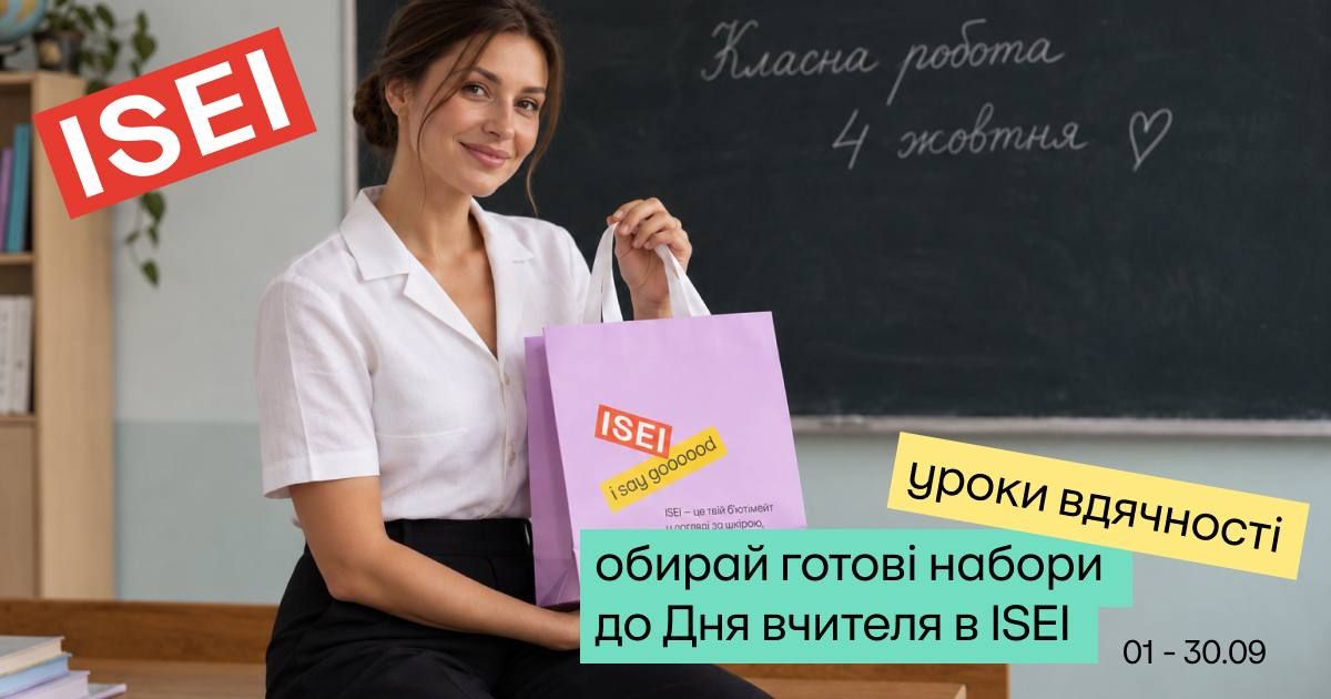 Що подарувати на День вчителя? Обирай в ISEI!