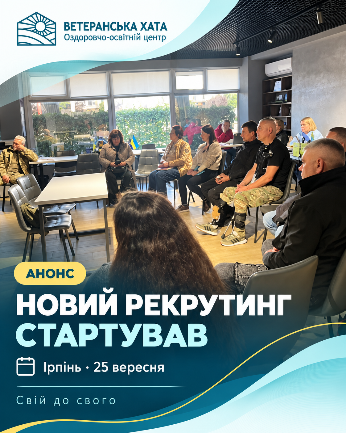 «Ветеранська Хата» розпочала новий рекрутинг 6 хвиля