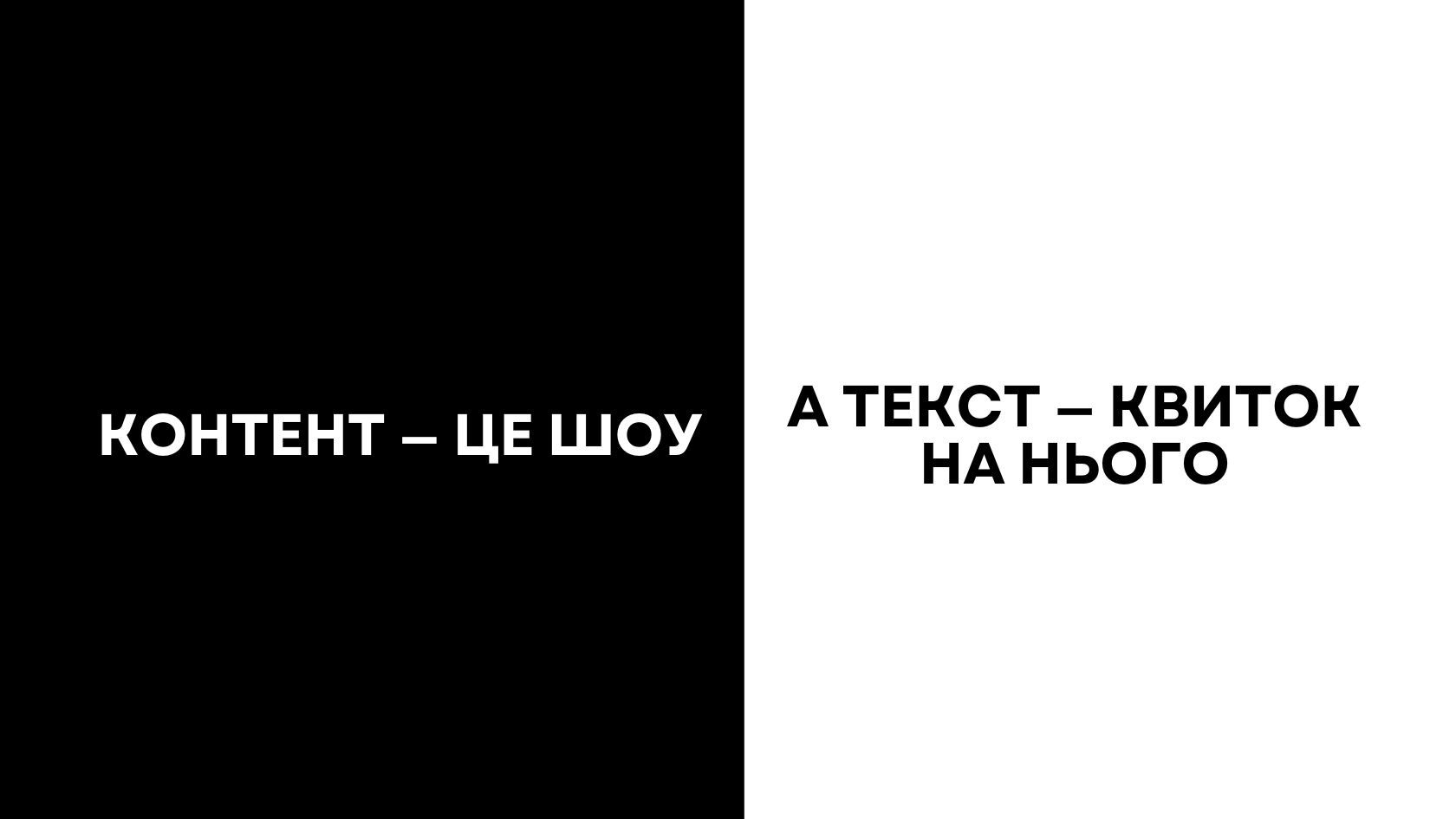 Тексти для SMM: ключ до успіху бренду чи марний підпис під Reels?