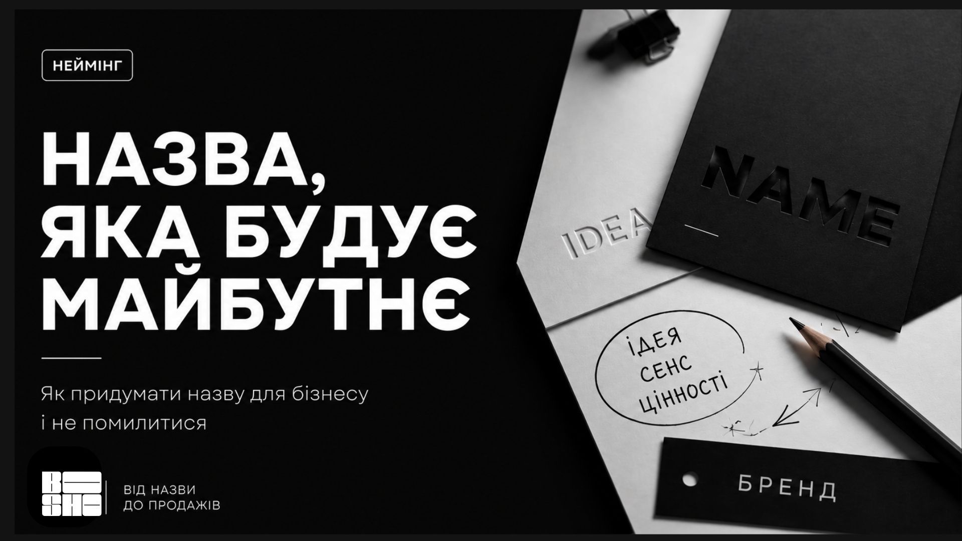 Як назвати фірму: 7 реальних прикладів назв бізнесу від BO SHO