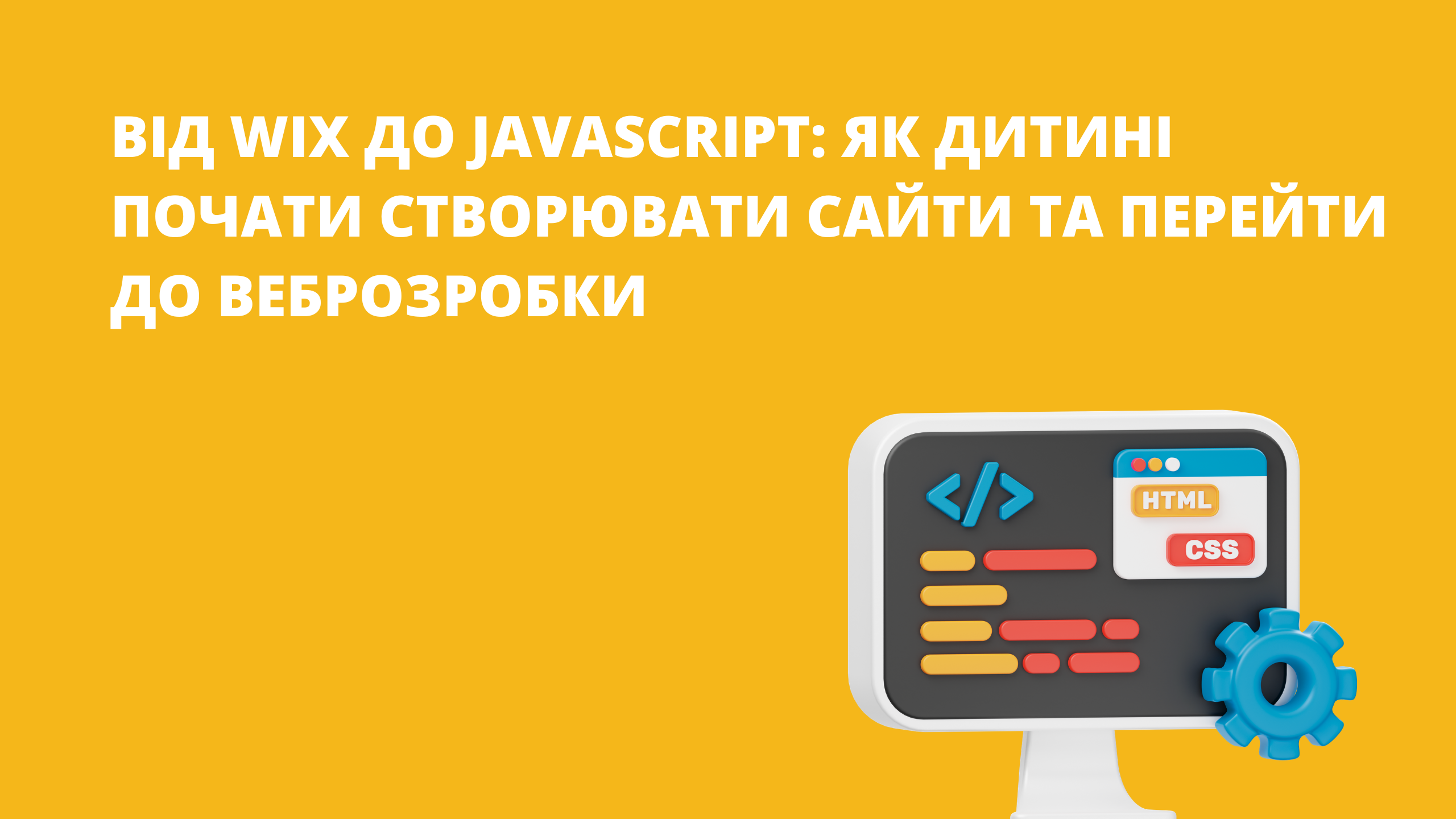 Як дитині почати створювати сайти