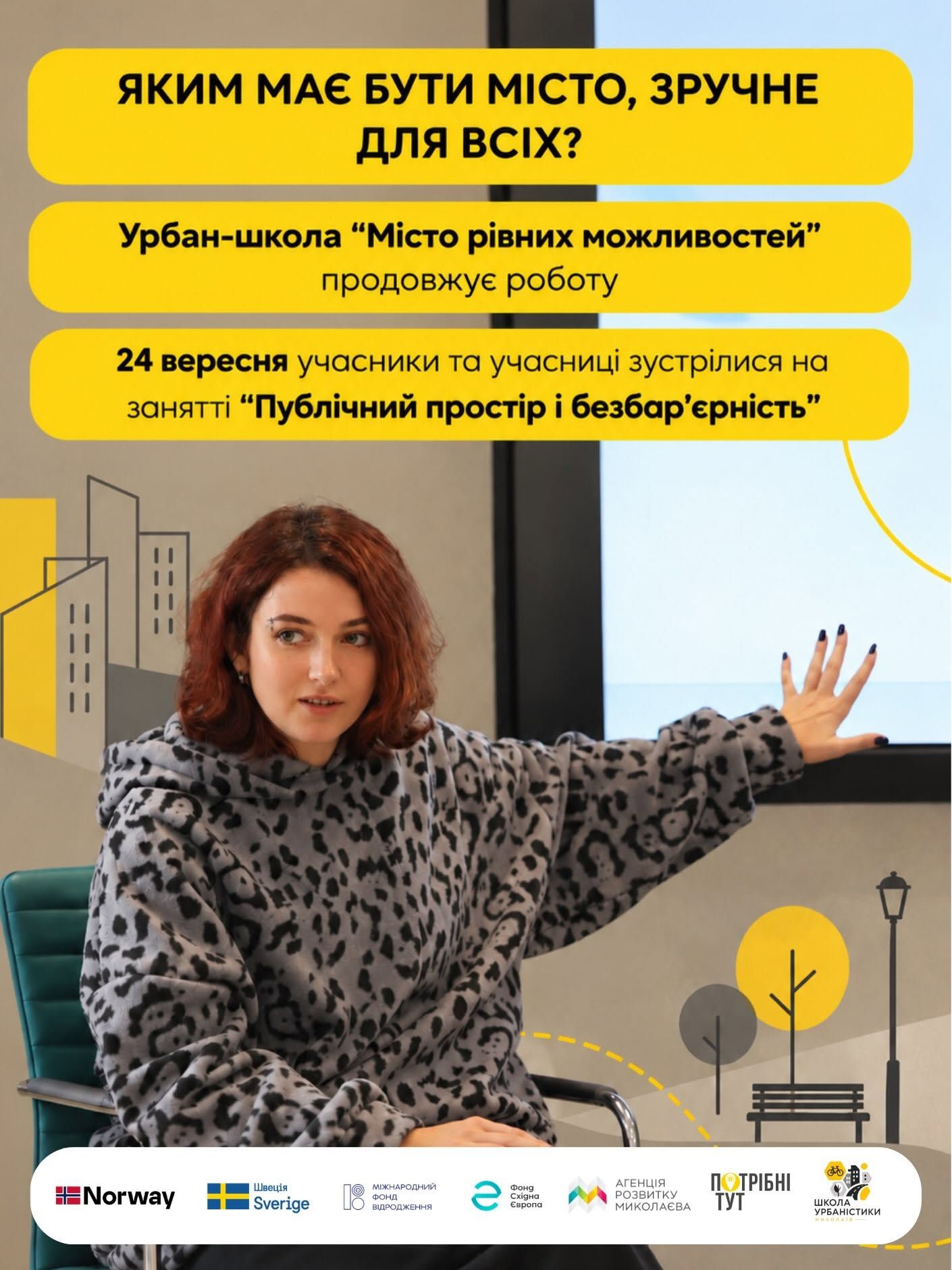 24 вересня відбулося чергове заняття Урбан-школи, присвячене темі  