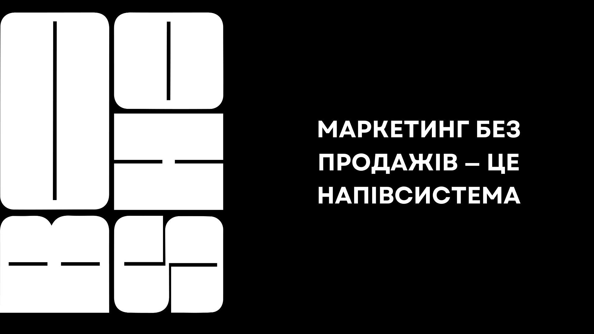 Чому BO SHO почала займатися продажами