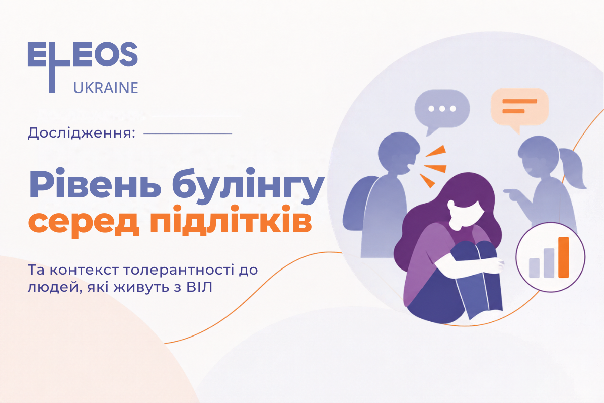 Невидимий бар’єр у шкільному коридорі: Чому підлітки, які живуть з ВІЛ опиняються під прицілом булінгу