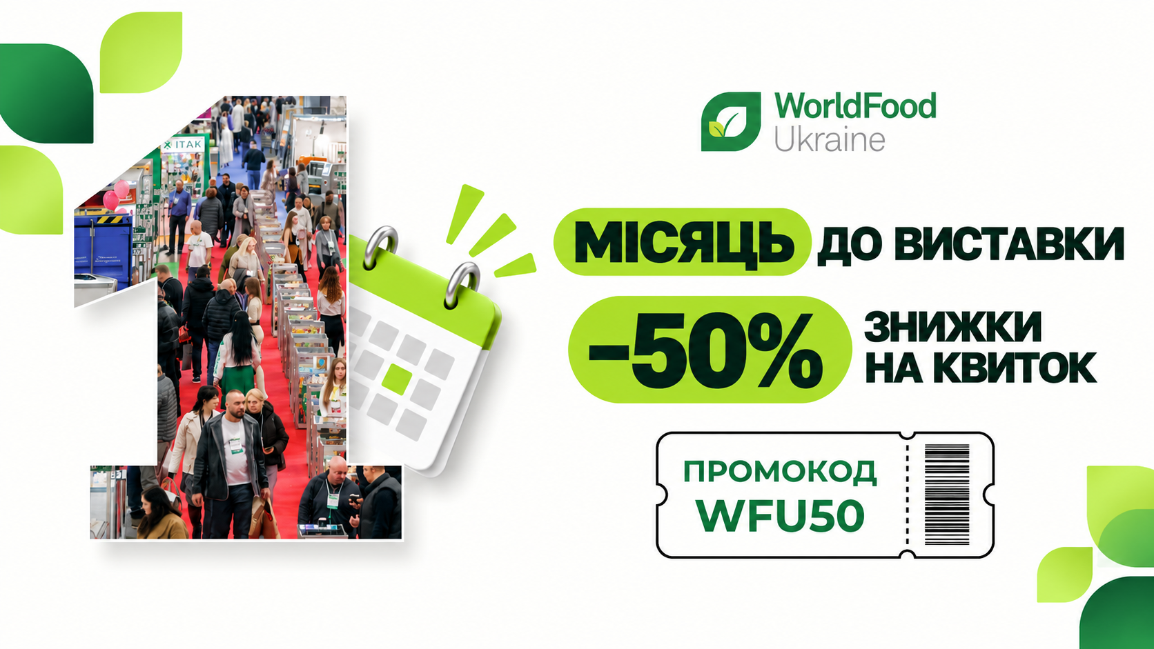 🔥 Вже за місяць зустрічаємося на 29-й Міжнародній виставці продуктів харчування та напоїв WorldFood Ukraine!