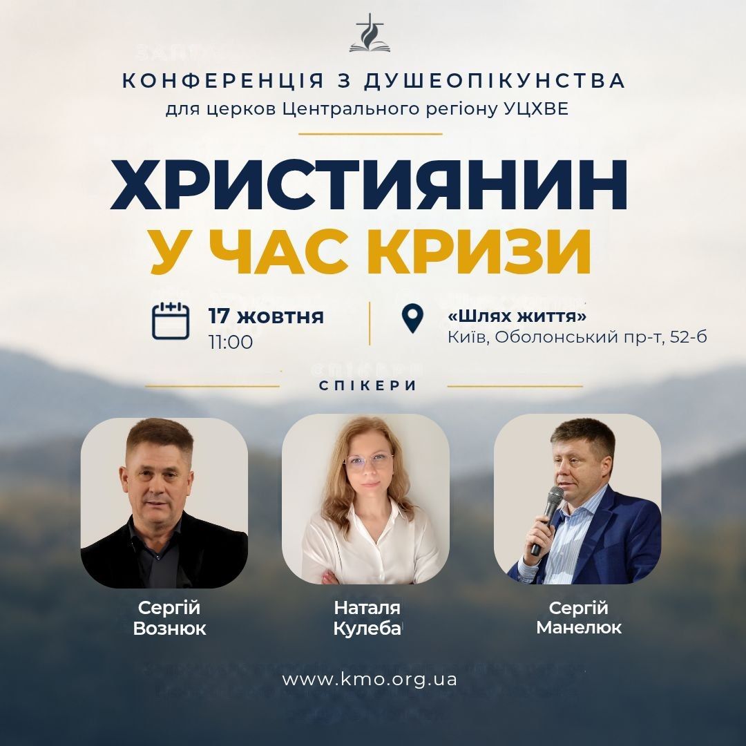 Християнин у час кризи — як бути поруч і підтримати? АНОНС