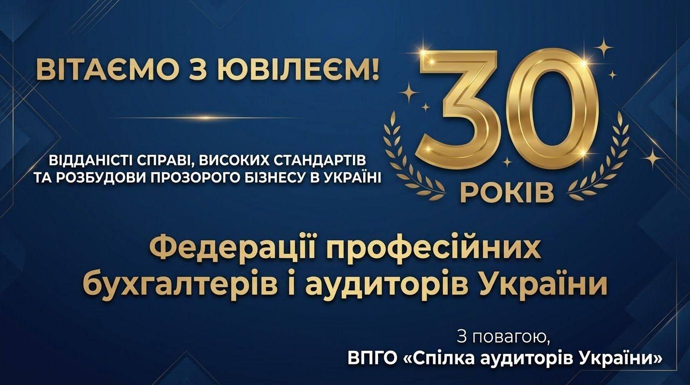 ВПГО «Спілка аудиторів України» щиро вітає колектив та членів ФПБАУ з нагоди 30-річчя від дня заснування!
